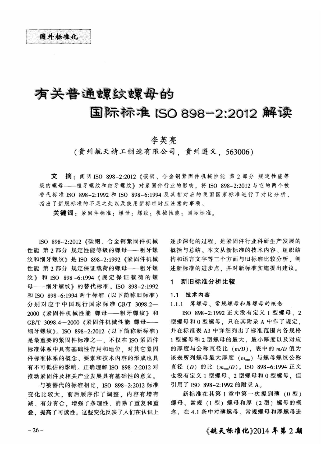 有关普通螺纹螺母的国际标准iso 898-2 2012解读