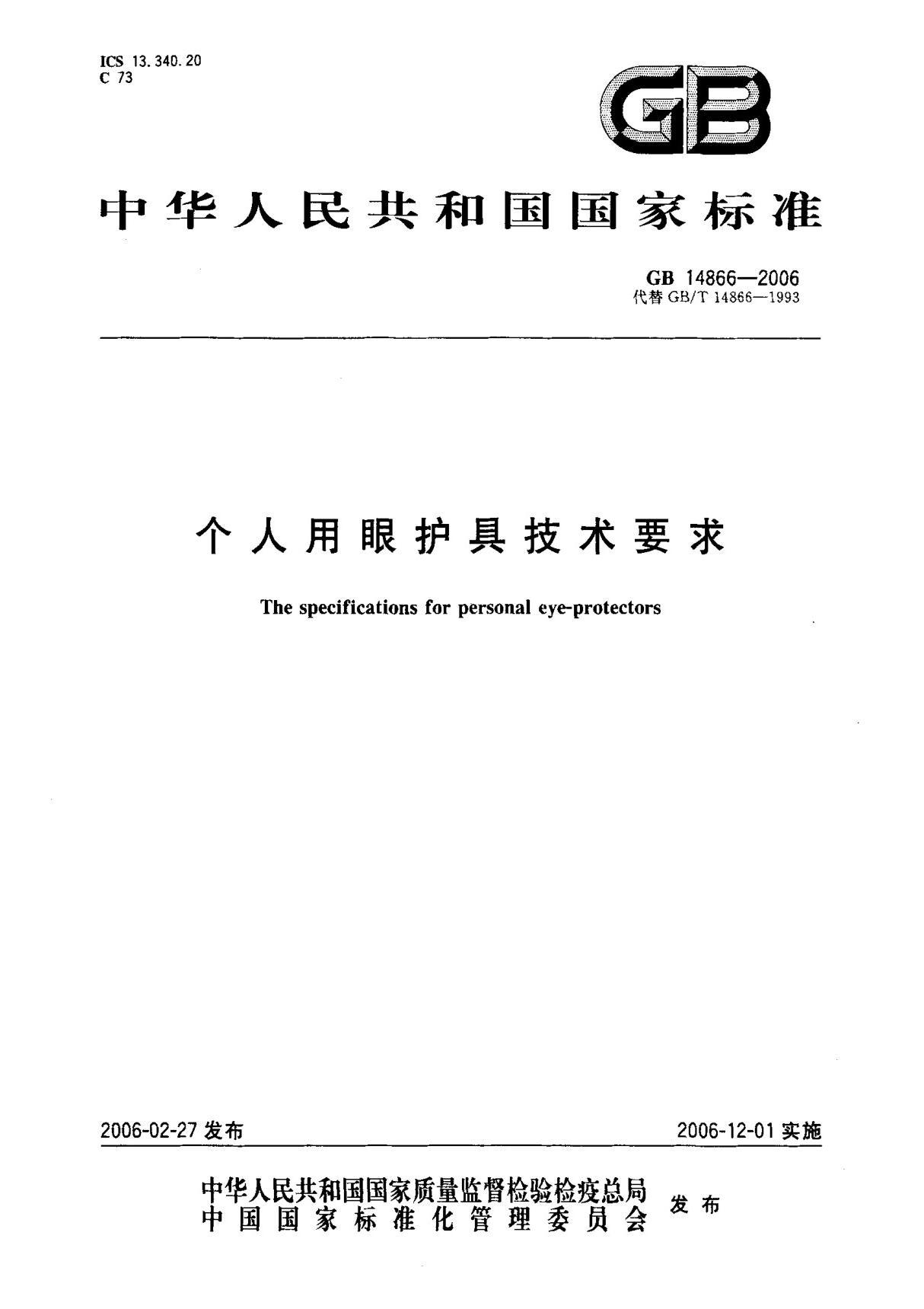 (国家标准) GB 14866-2006 个人用眼护具技术要求 标准