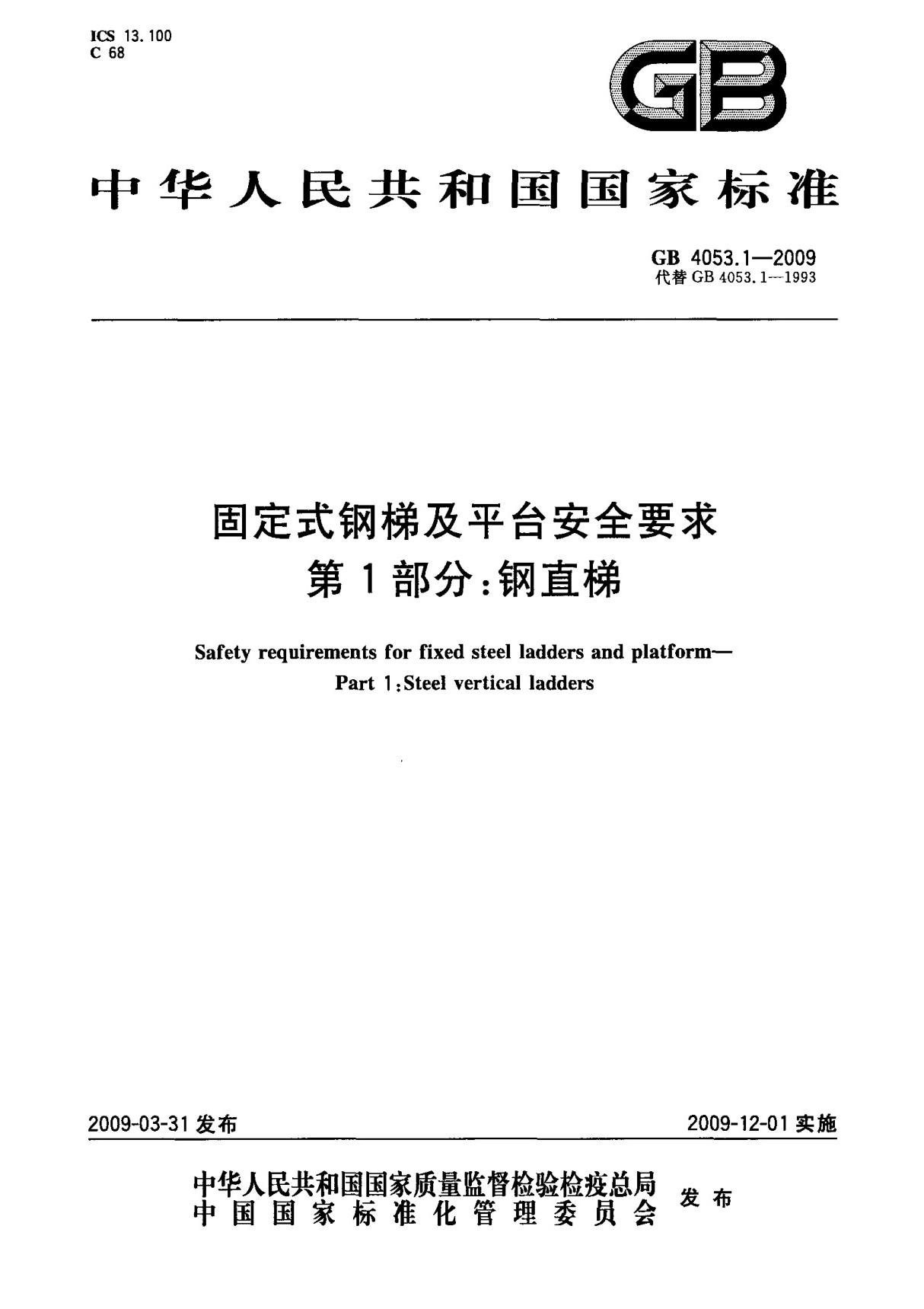 (国家标准) GB 4053.1-2009 固定式钢梯及平台安全要求 第1部分  钢直梯 标准