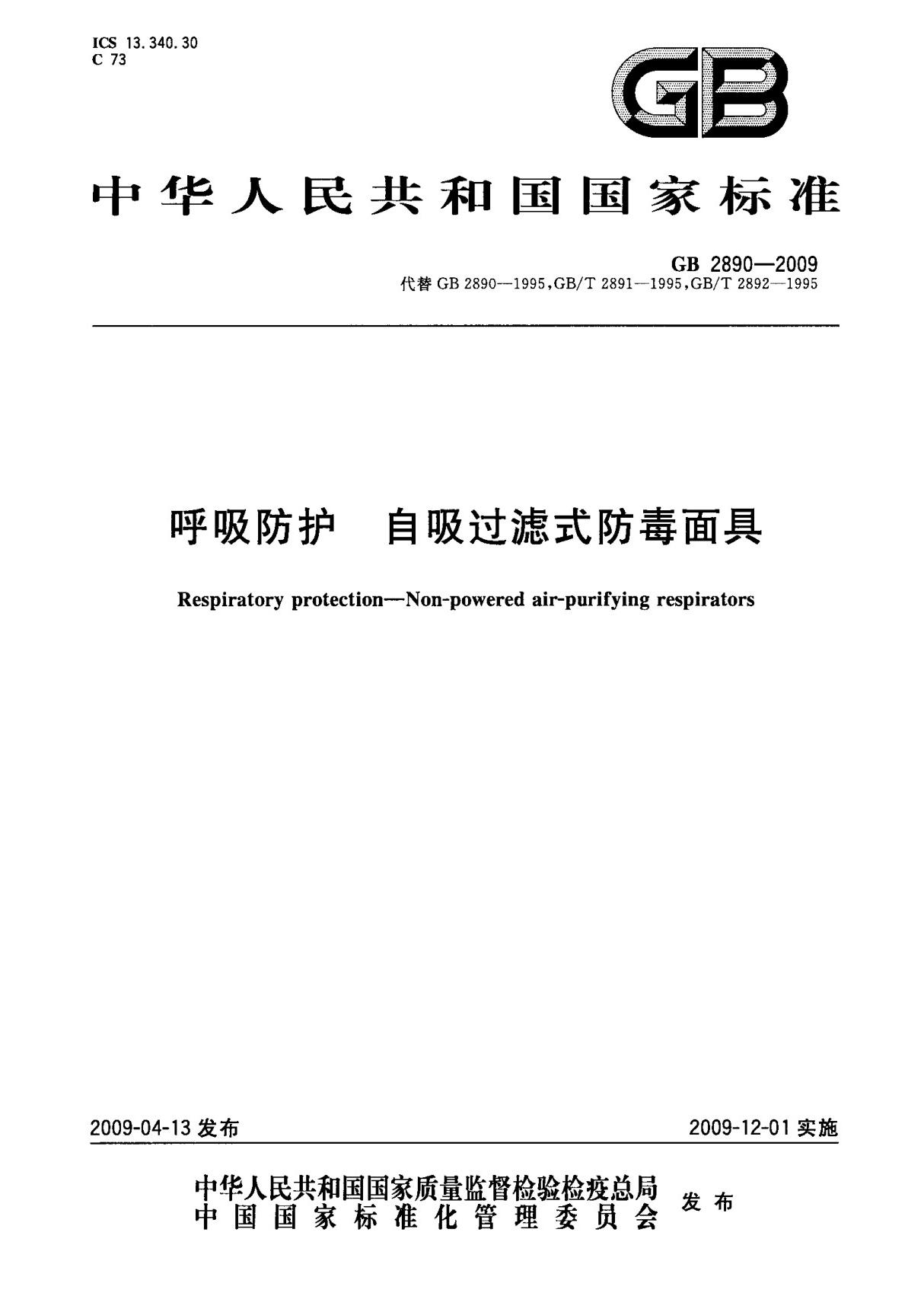 (国家标准) GB 2890-2009 呼吸防护 自吸过滤式防毒面具 标准