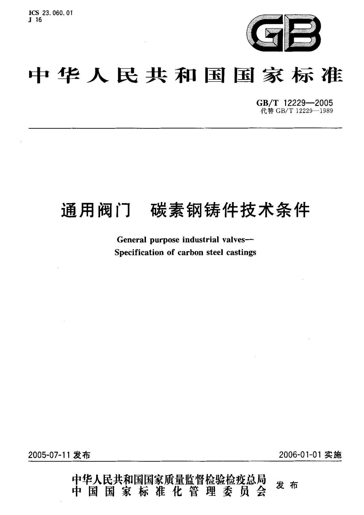 (国家标准) GB T 12229-2005 通用阀门 碳素钢铸件技术条件 标准