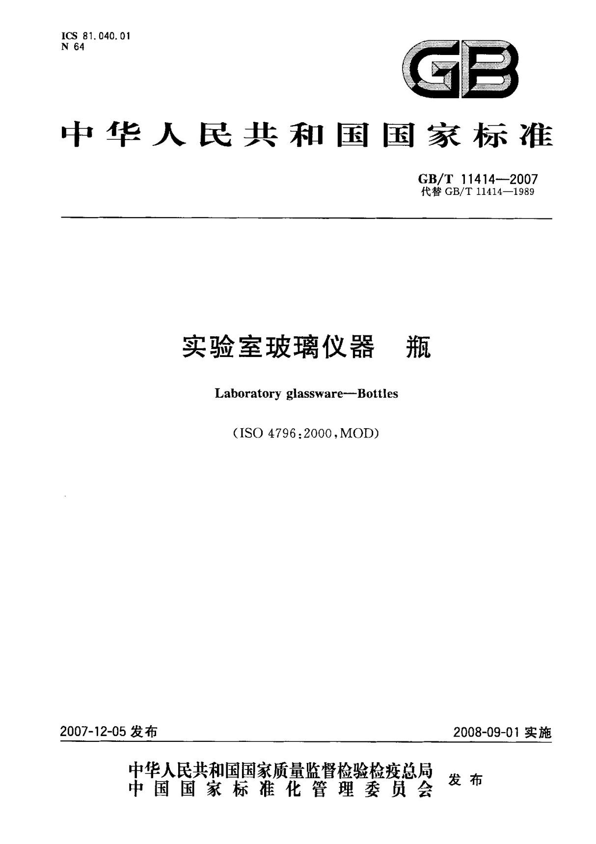 (国家标准) GB T 11414-2007 实验室玻璃仪器 瓶 标准
