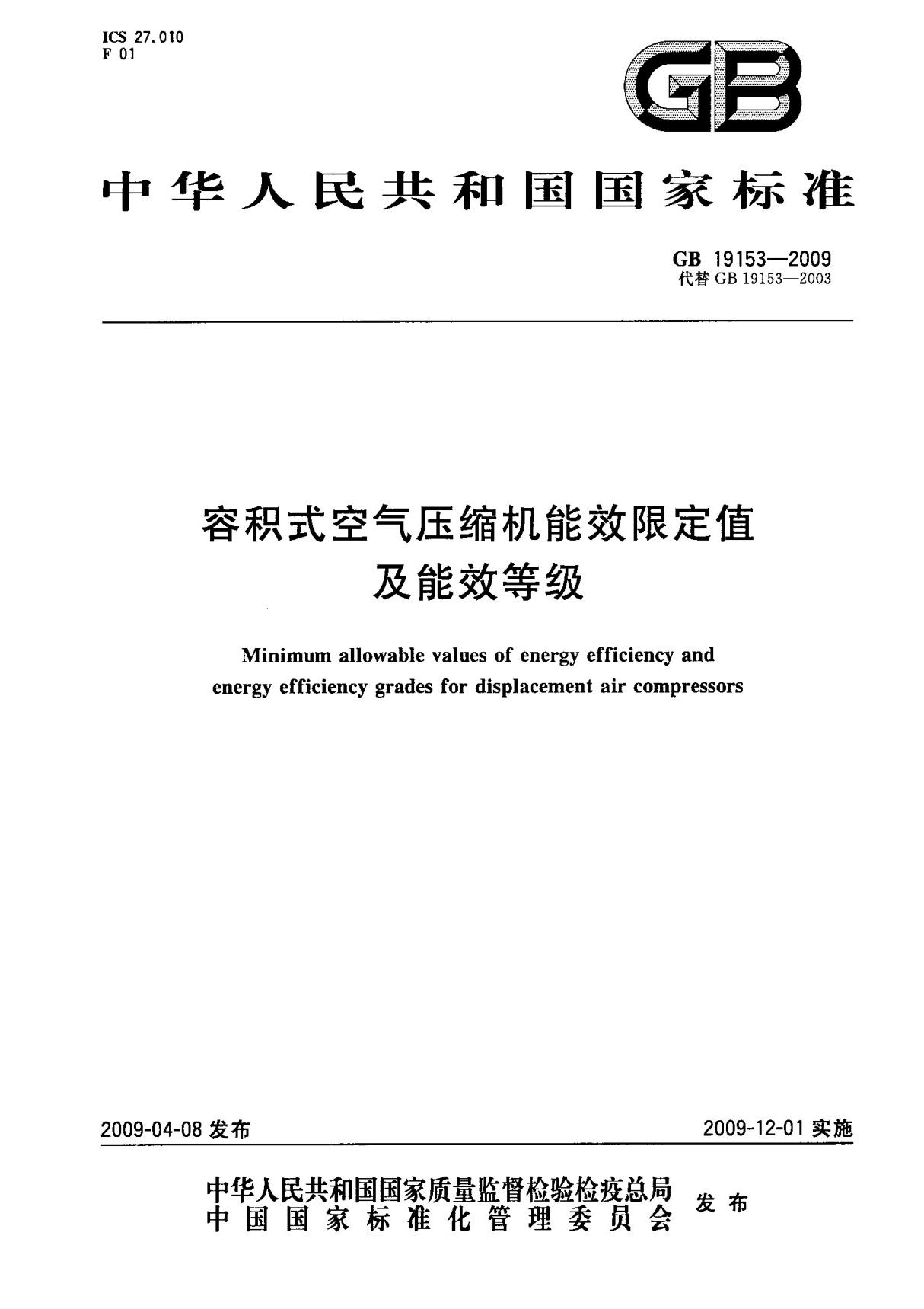 (国家标准) GB 19153-2009 容积式空气压缩机能效限定值及能效等级 标准