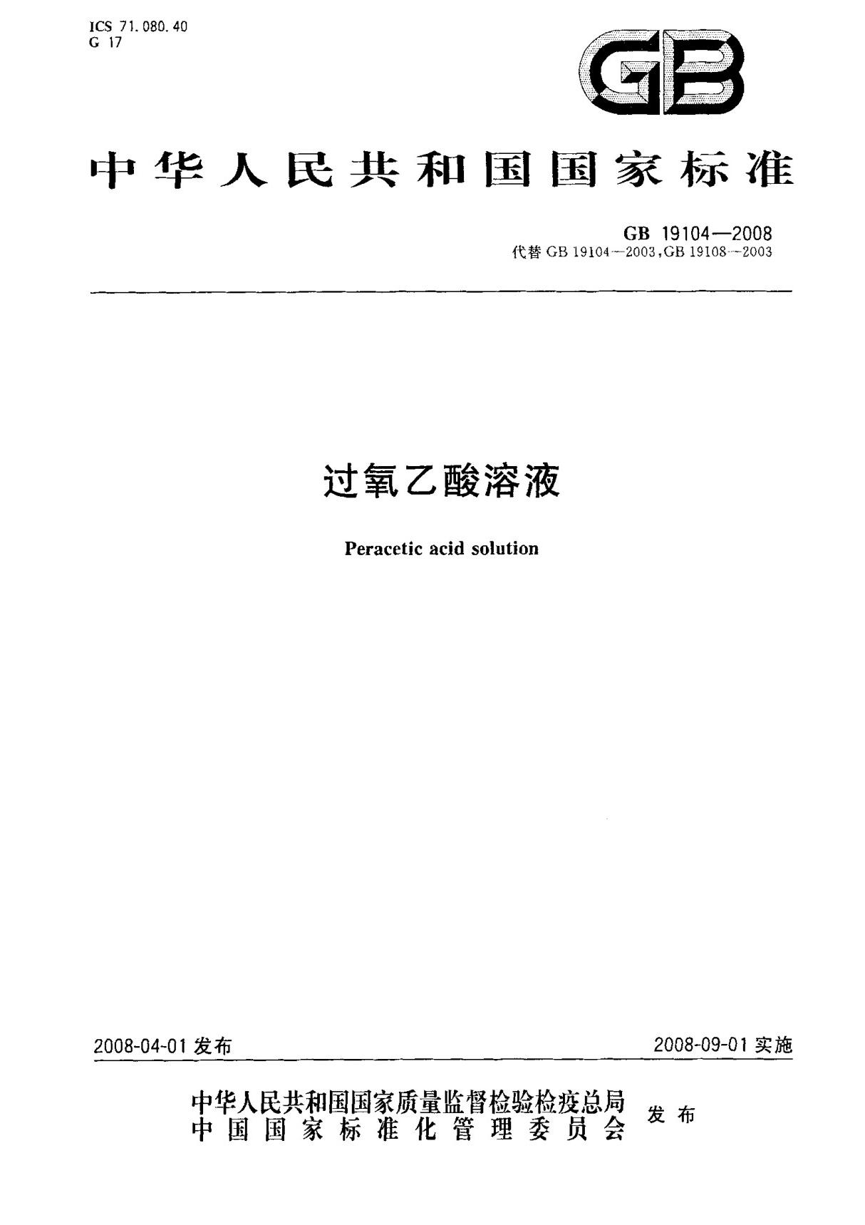 (国家标准) GB 19104-2008 过氧乙酸溶液 标准