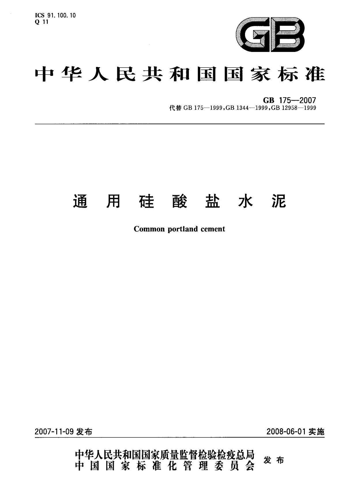 (国家标准) GB 175-2007 通用硅酸盐水泥 标准