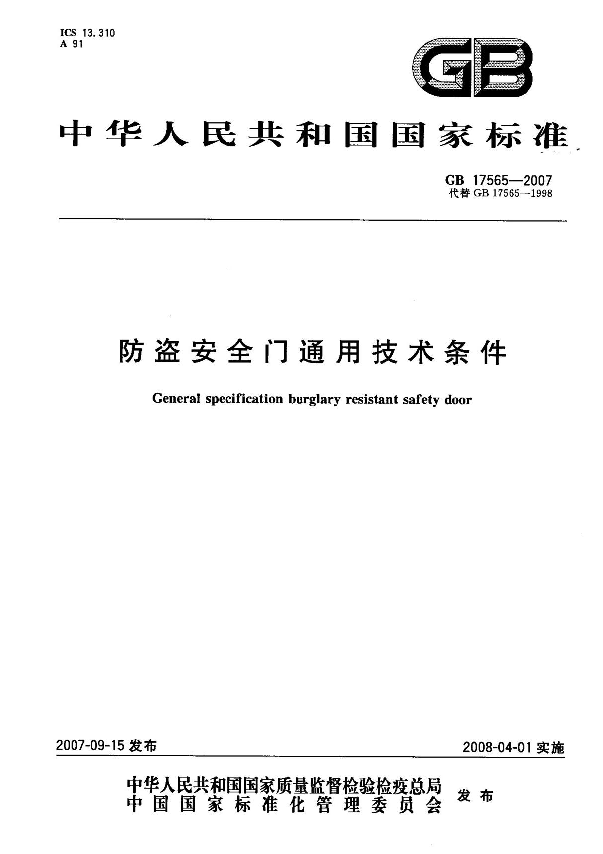 (国家标准) GB 17565-2007 防盗安全门通用技术条件 标准