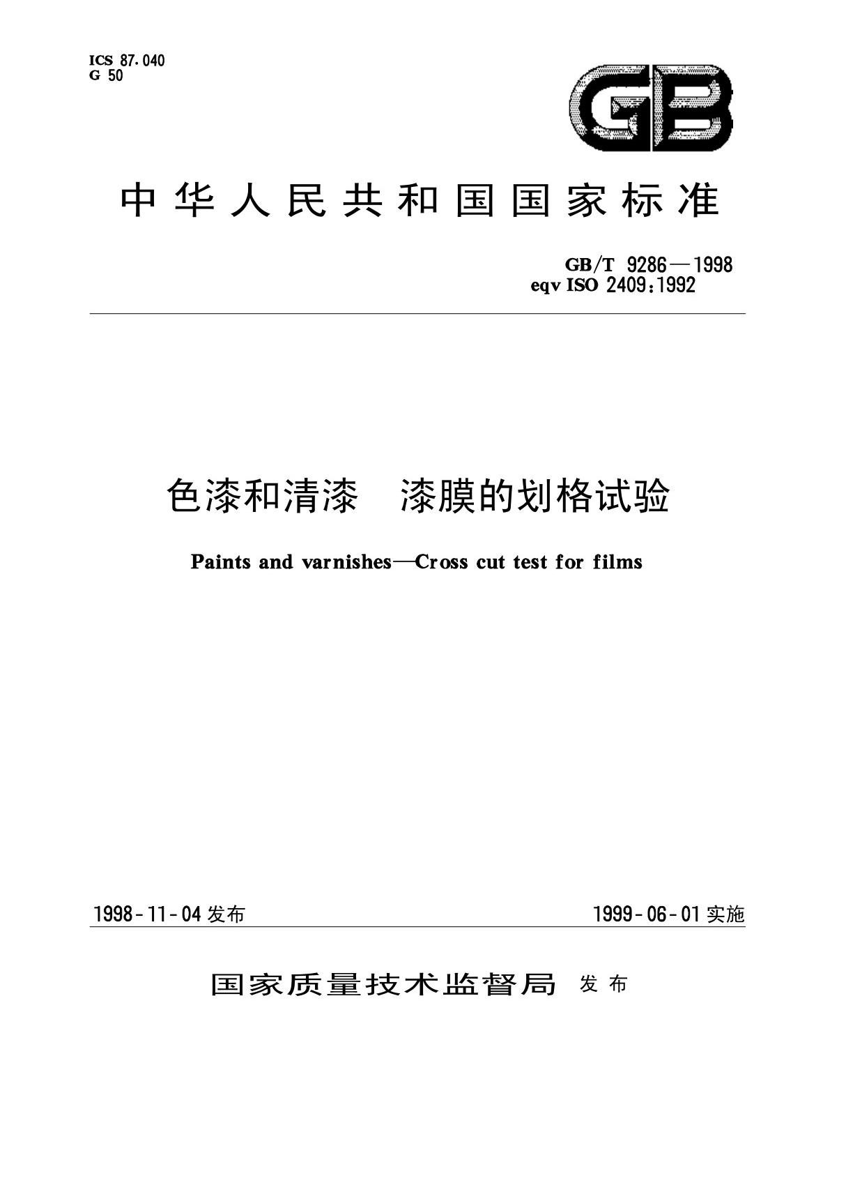 国家标准GBT 9286-1998色漆和清漆漆膜的划格试验电子版下载 1