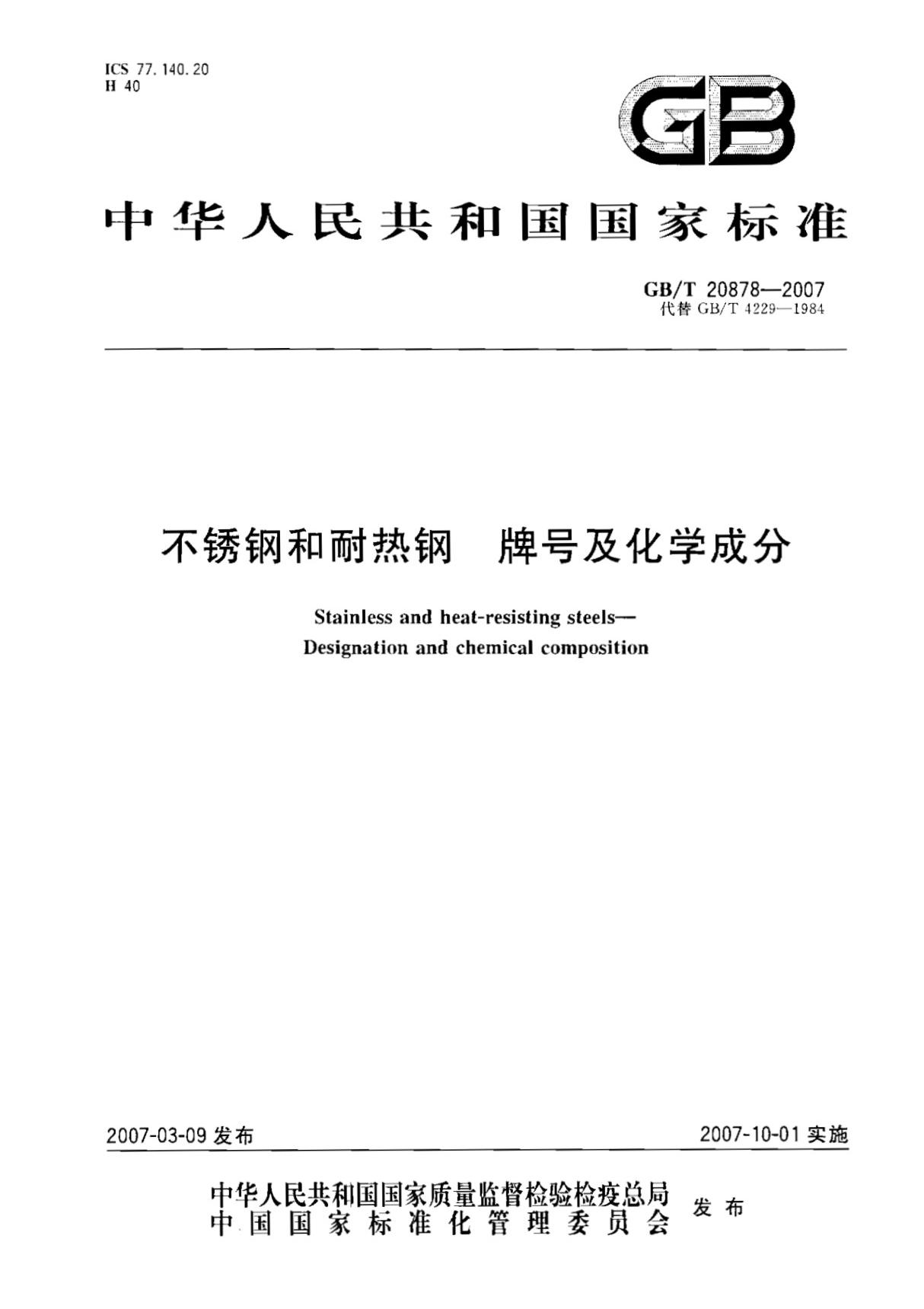 国家标准GBT 20878-2007 不锈钢和耐热钢 牌号及化学成分电子版下载 1