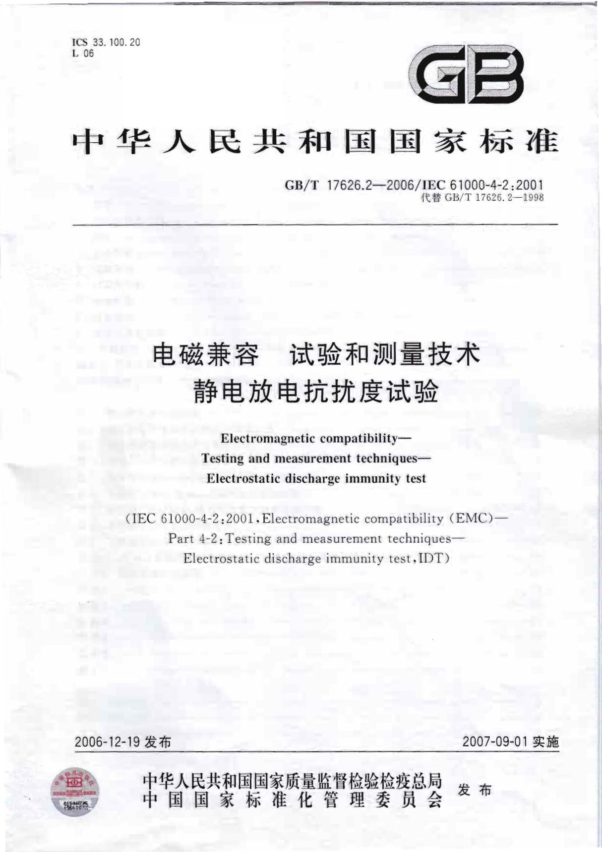 GBT17626.2-2006电磁兼容试验和测量技术静电放电抗扰度试验 1