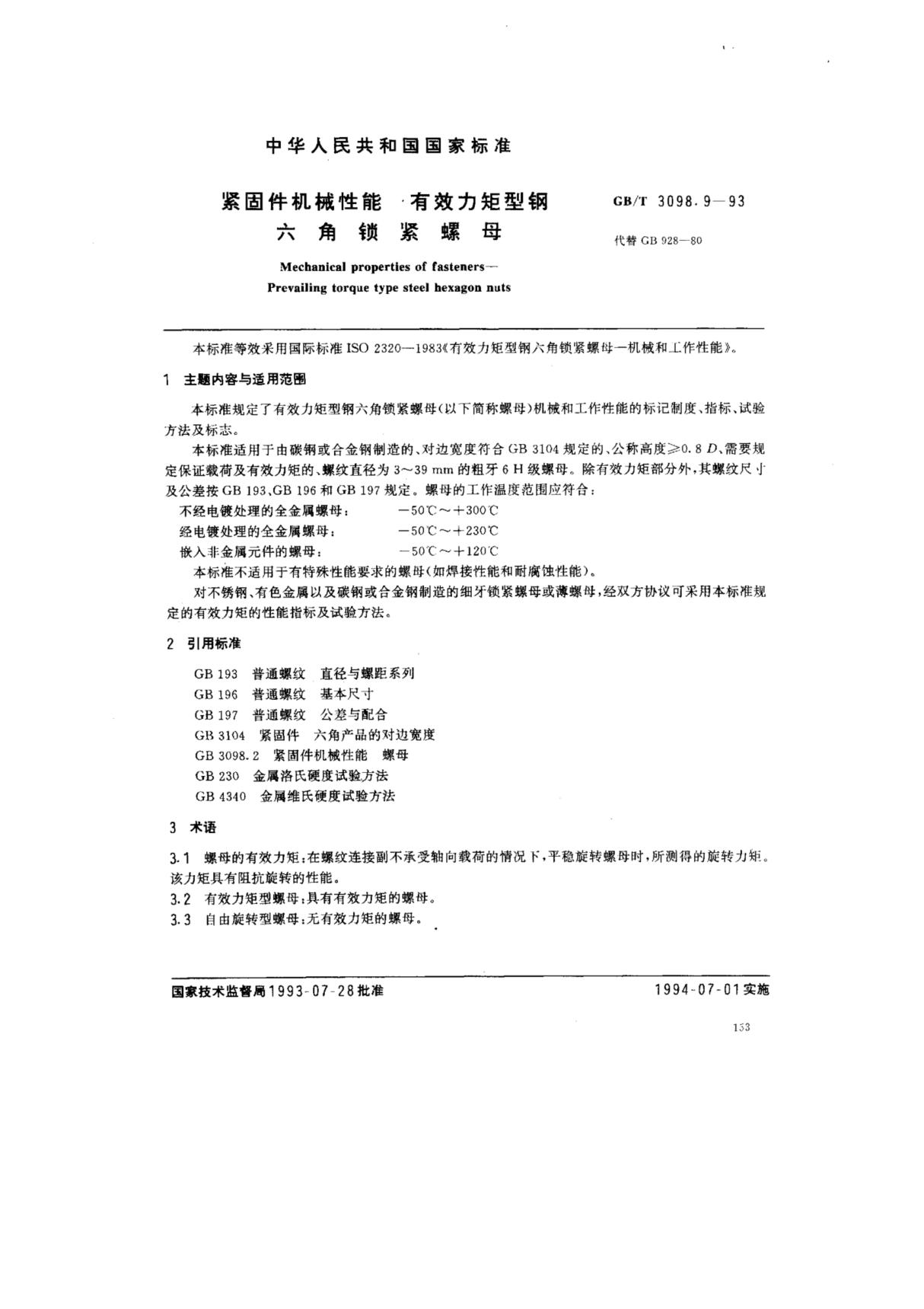 国家标准GBT 3098(1)(1).9-1993 紧固件机械性能 有效力矩型钢六角锁紧螺母电子版下载 1