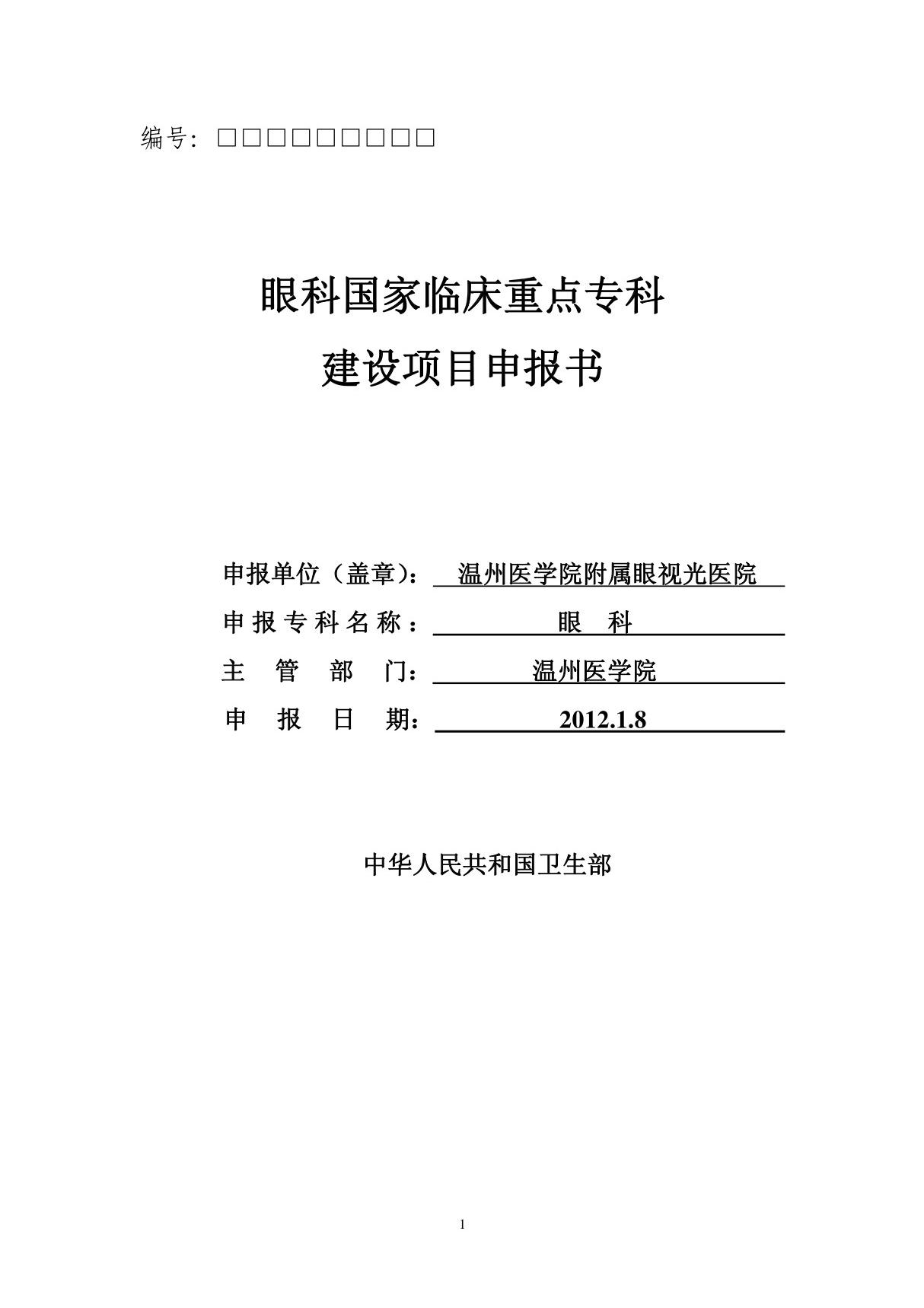 眼科国家临床重点专科 建设项目申报书