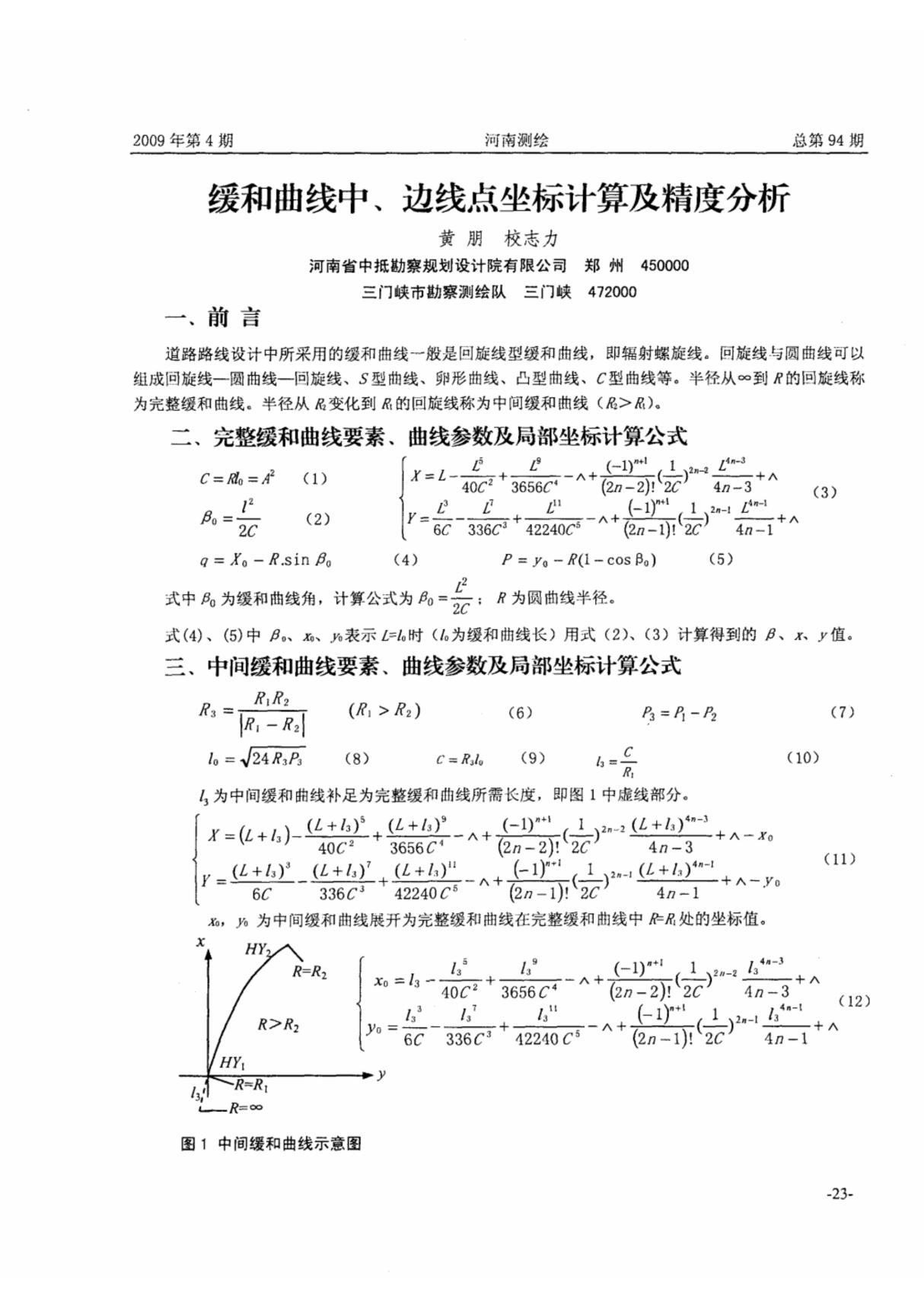 缓和曲线中 边线点坐标计算及精度分析