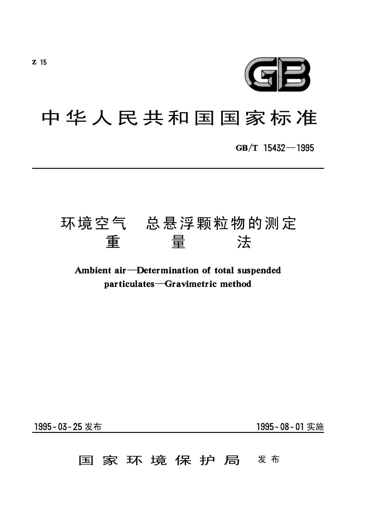 GB-T15432-1995环境空气 总悬浮颗粒物的测定 重量法