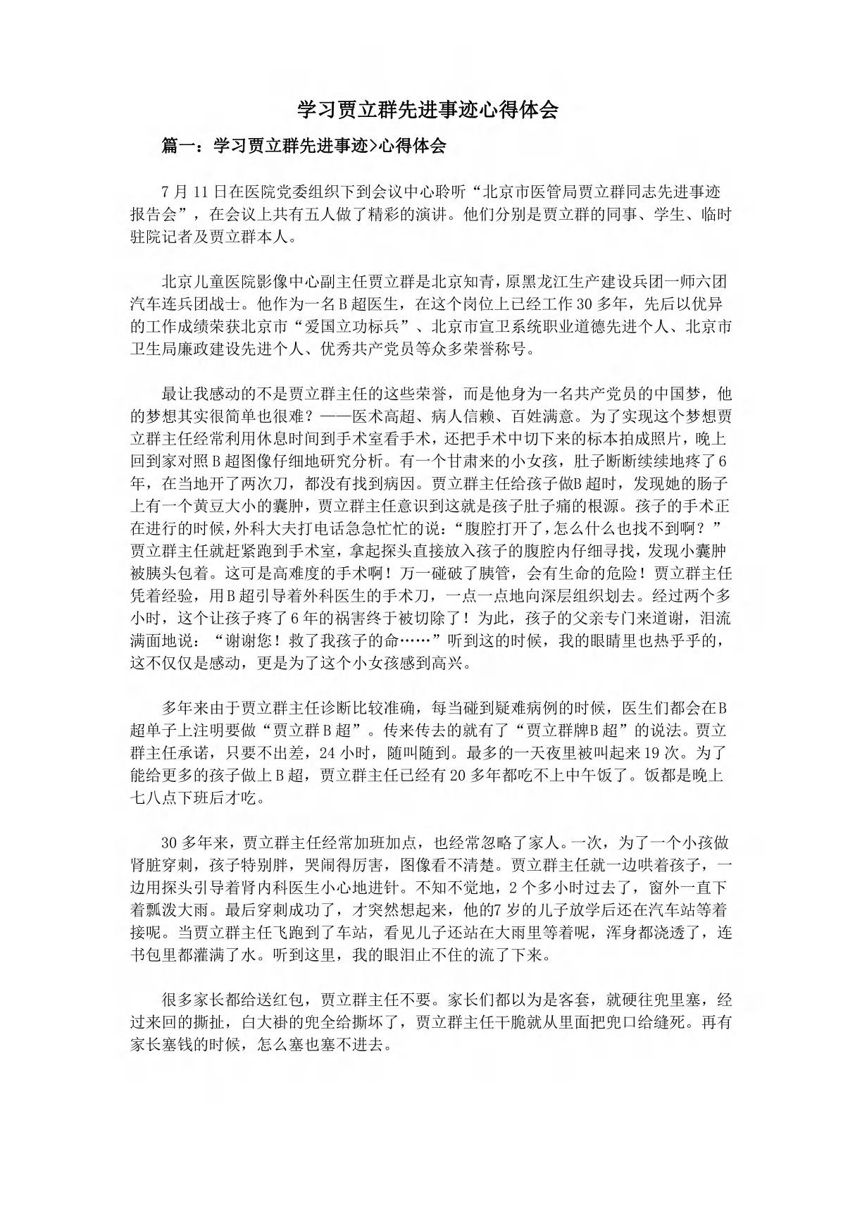 学习贾立群先进事迹心得体会