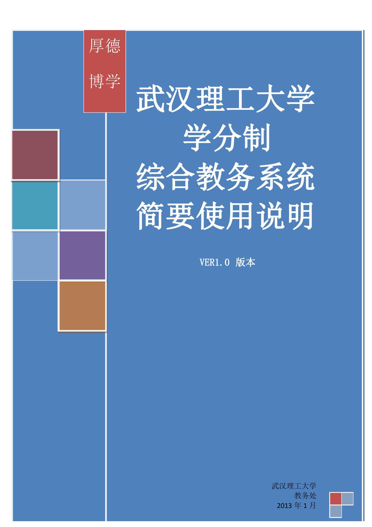 武汉理工大学 学分制教务系统简明操作手册