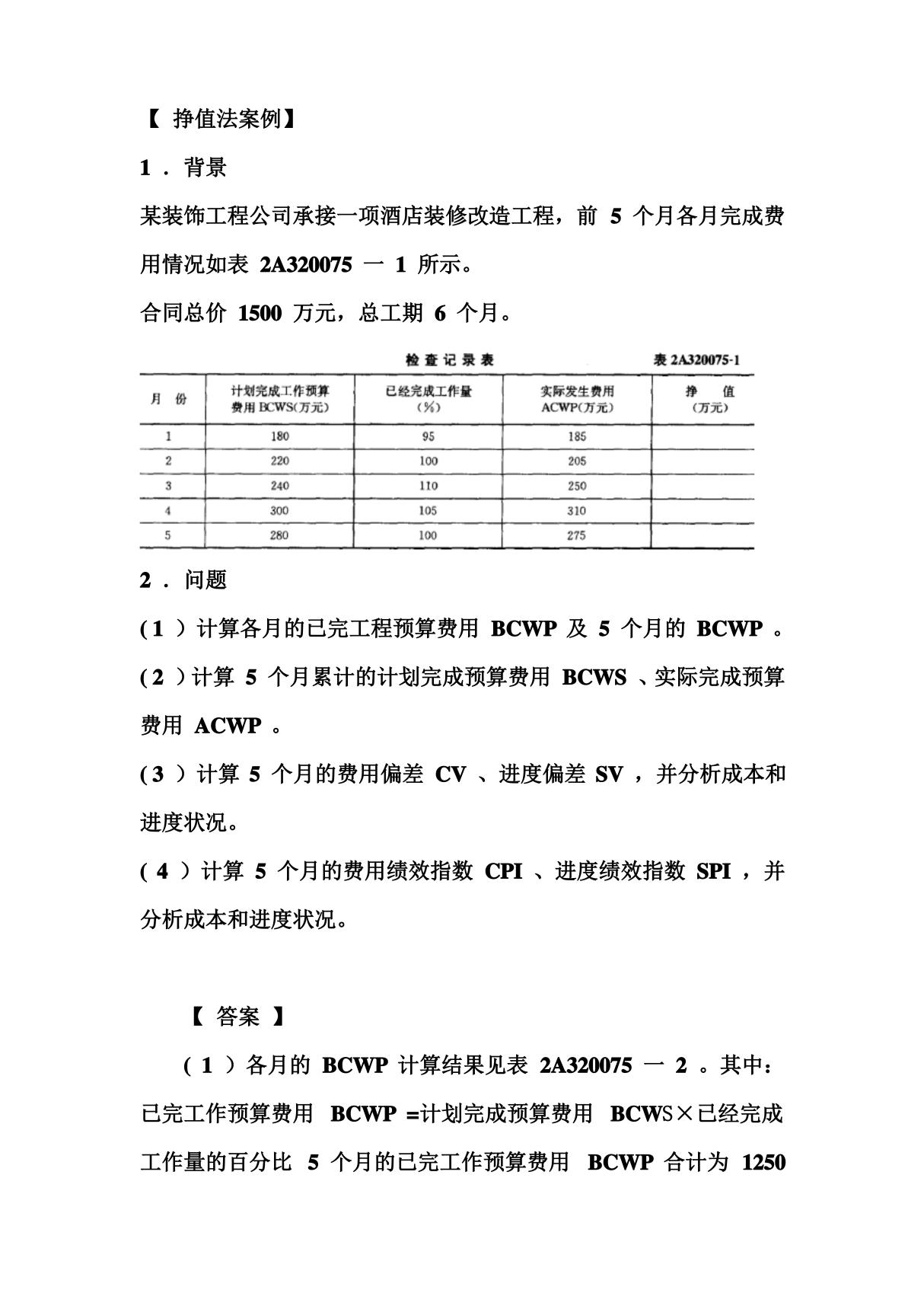 挣值法计算及例题