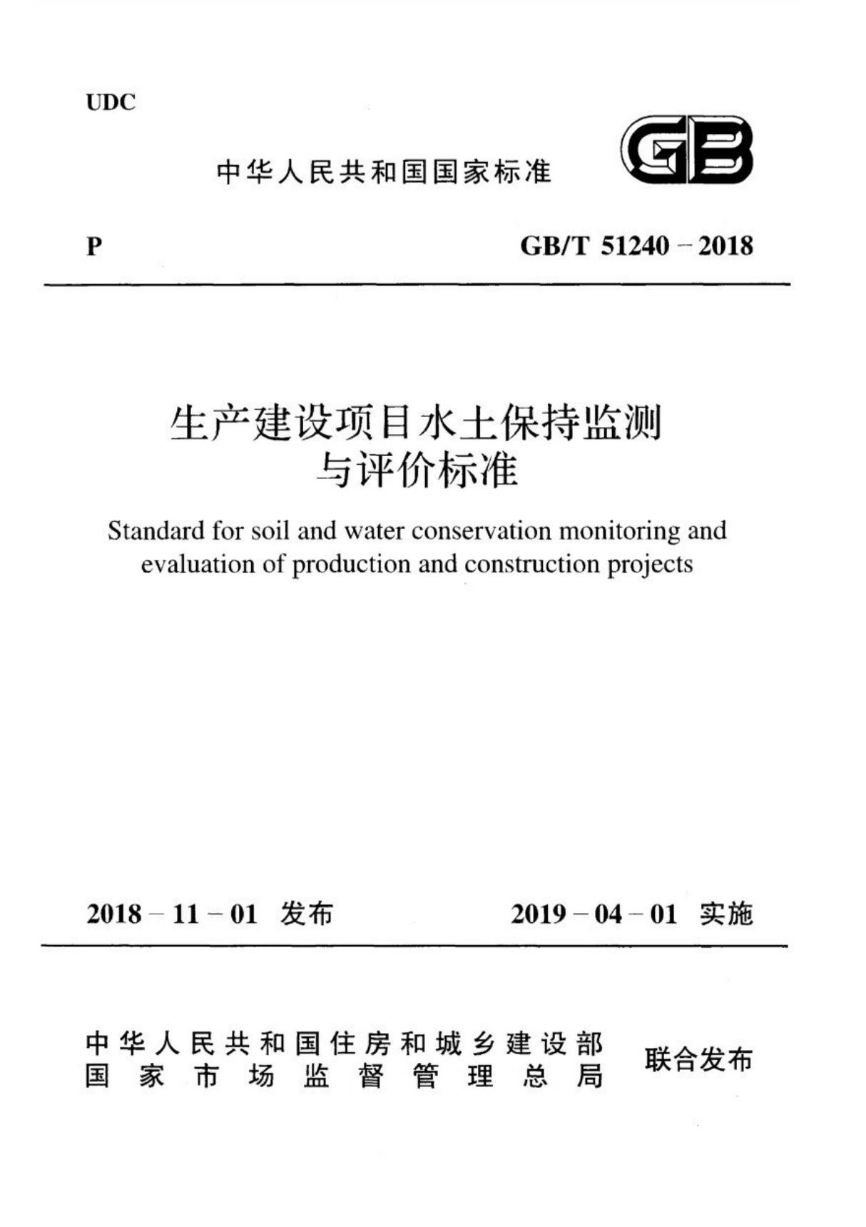 (高清正版) GB∕T 51240-2018 生产建设项目水土保持监测与评价标准