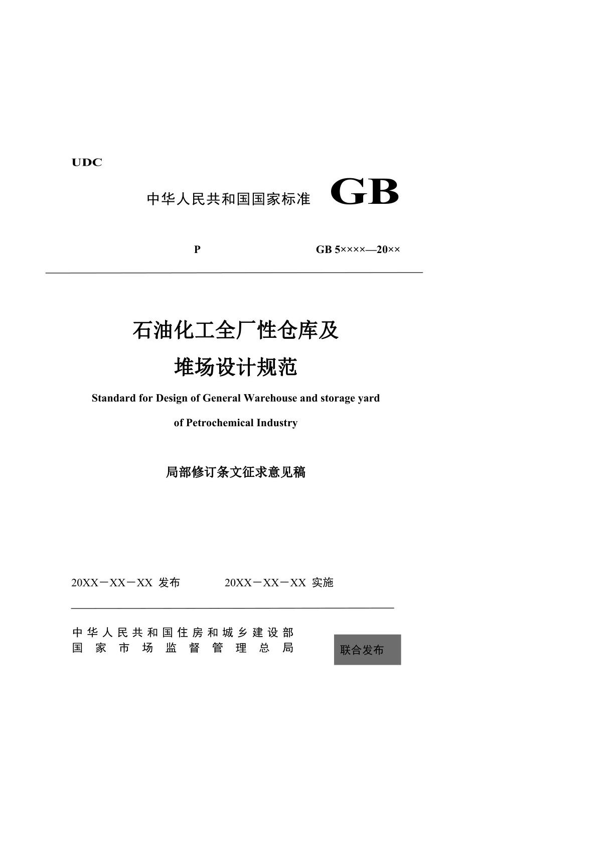 《石油化工全厂性仓库及堆场设计规范(局部修订条文征求意见稿)》