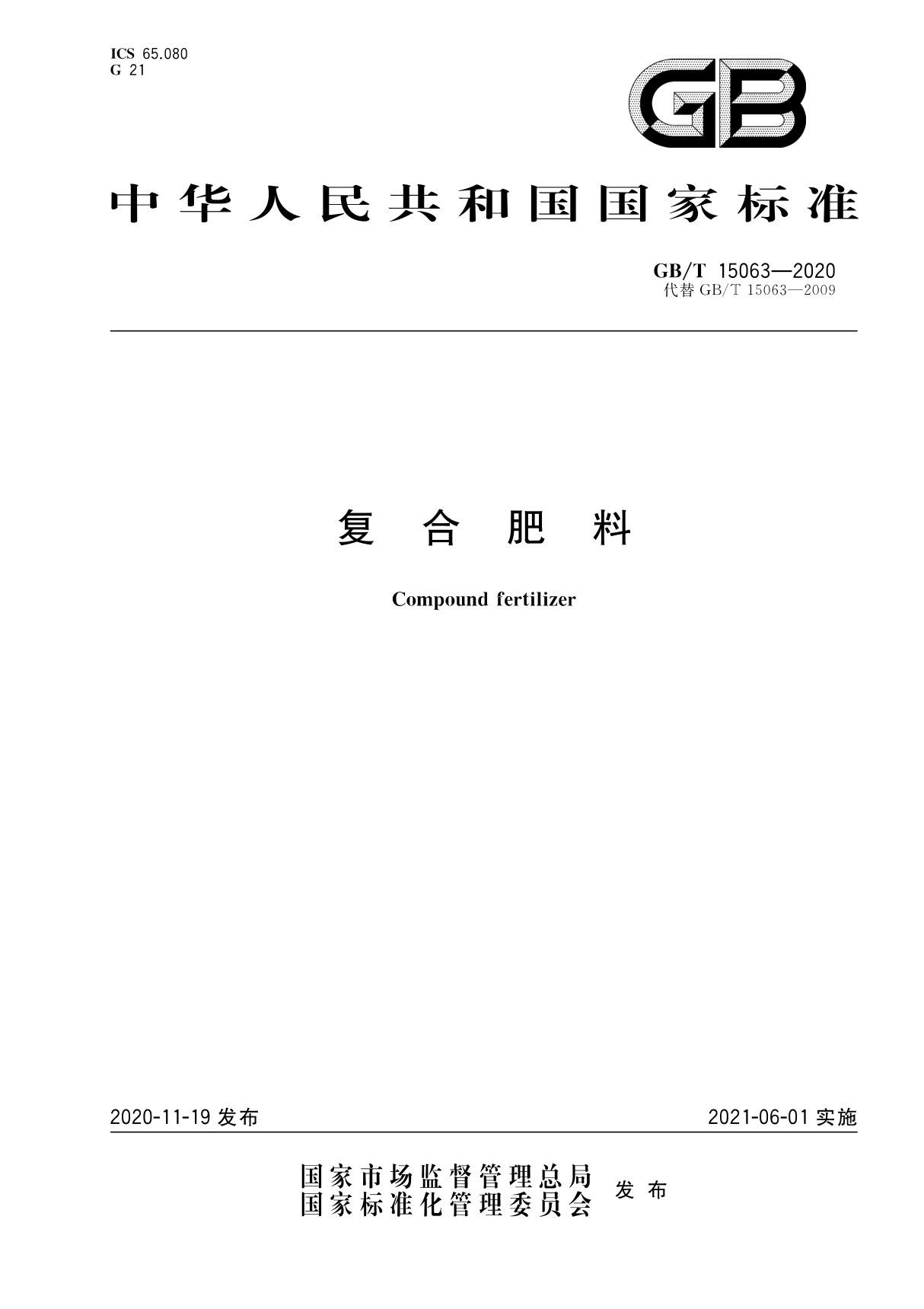 GBT 15063-2020 复合肥料(文字版)