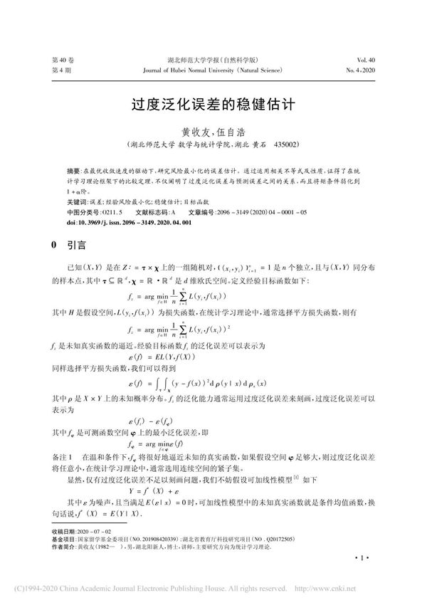 过度泛化误差的稳健估计 黄收友