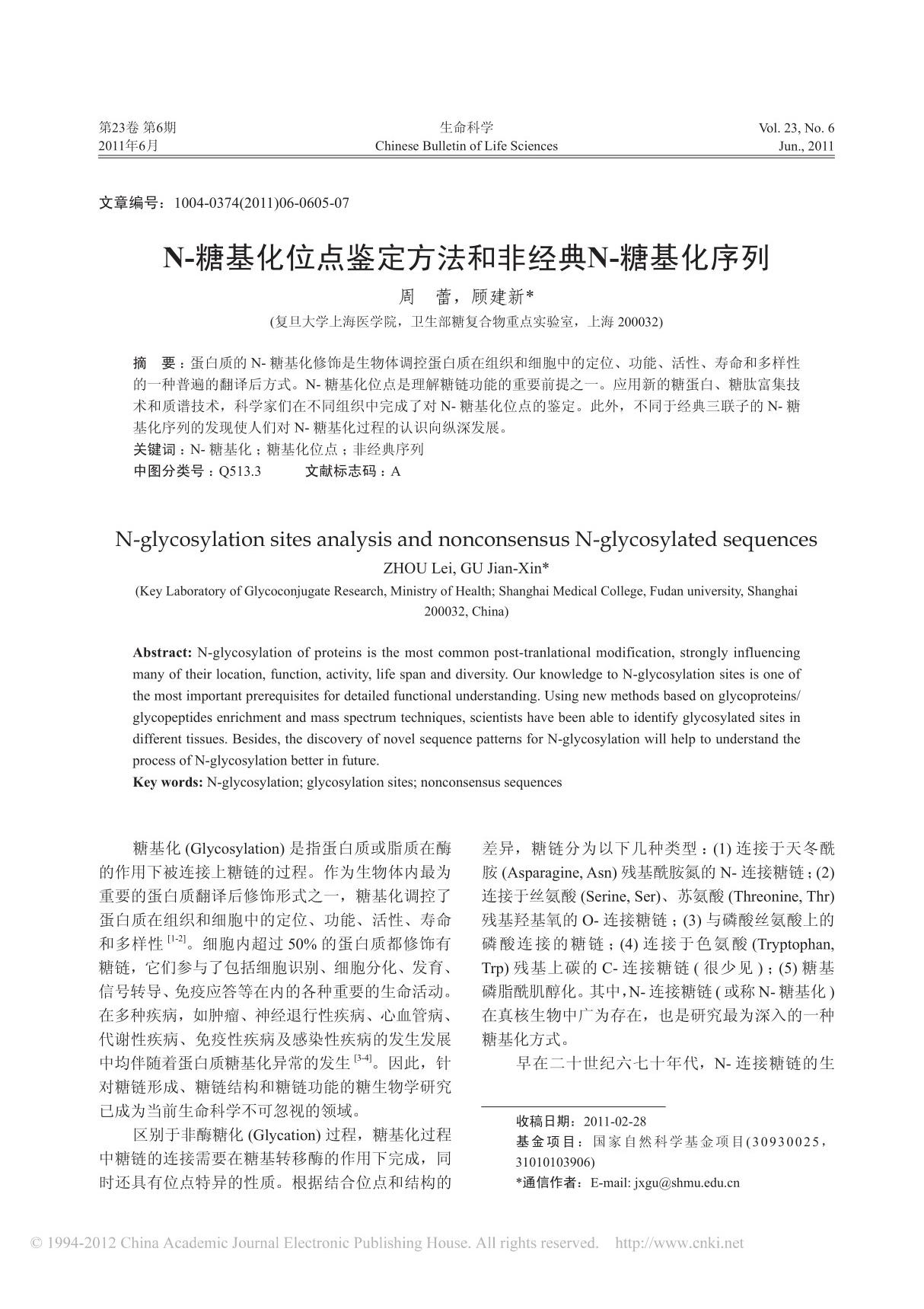 N 糖基化位点鉴定方法和非经典N 糖基化序列