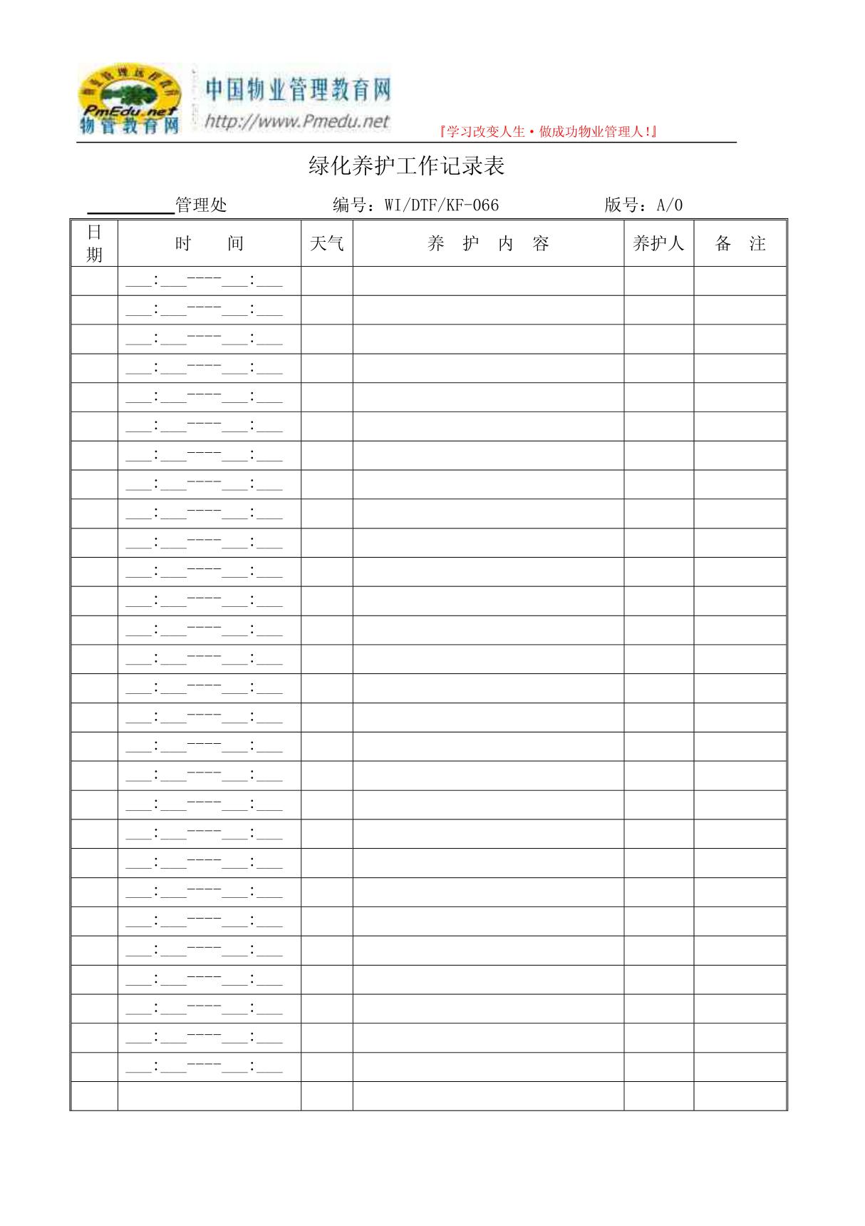 绿化养护工作记录表