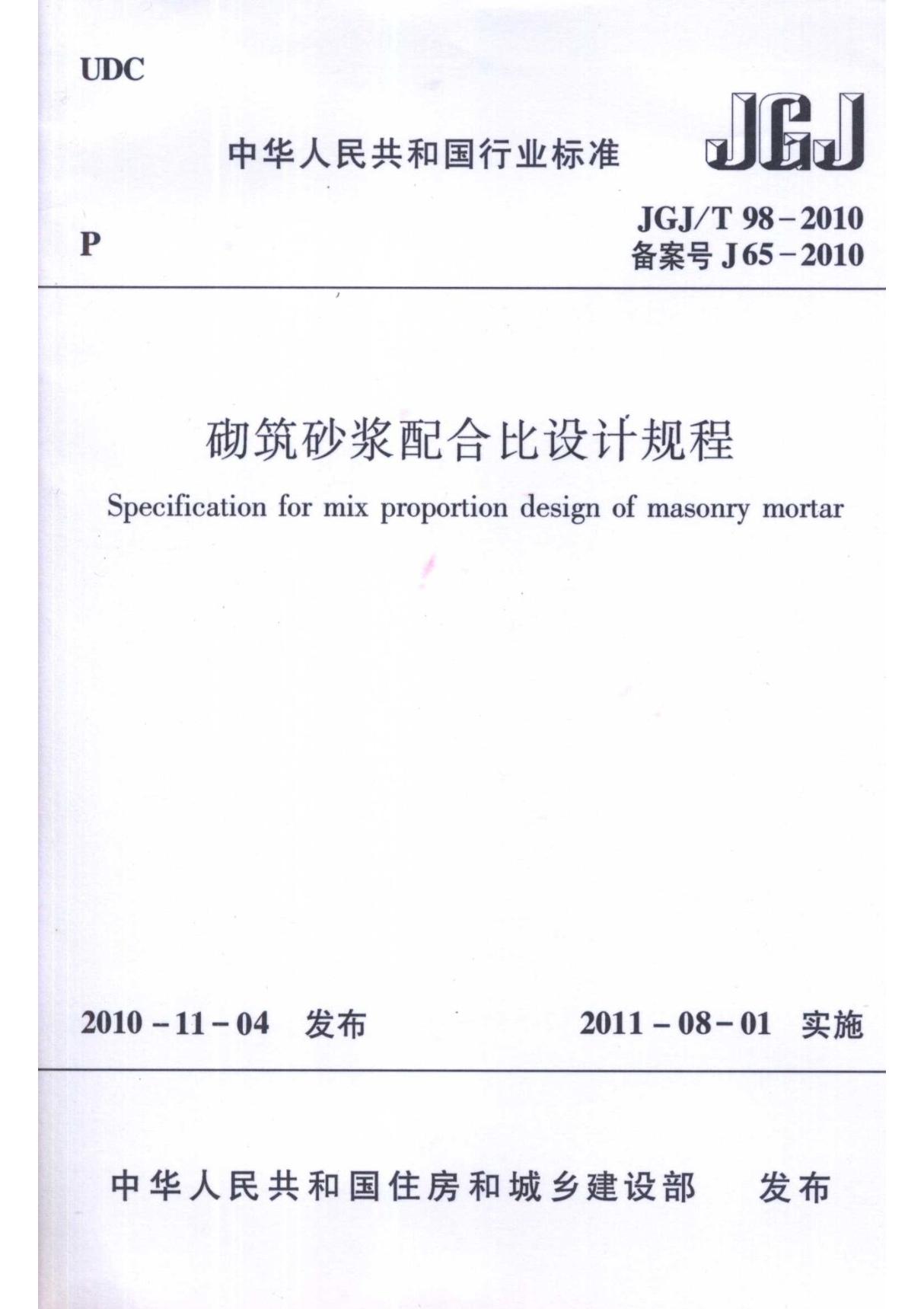 JGJT98-2010 砌筑砂浆配合比设计规程全文-混凝土规范国家标准电子版下载