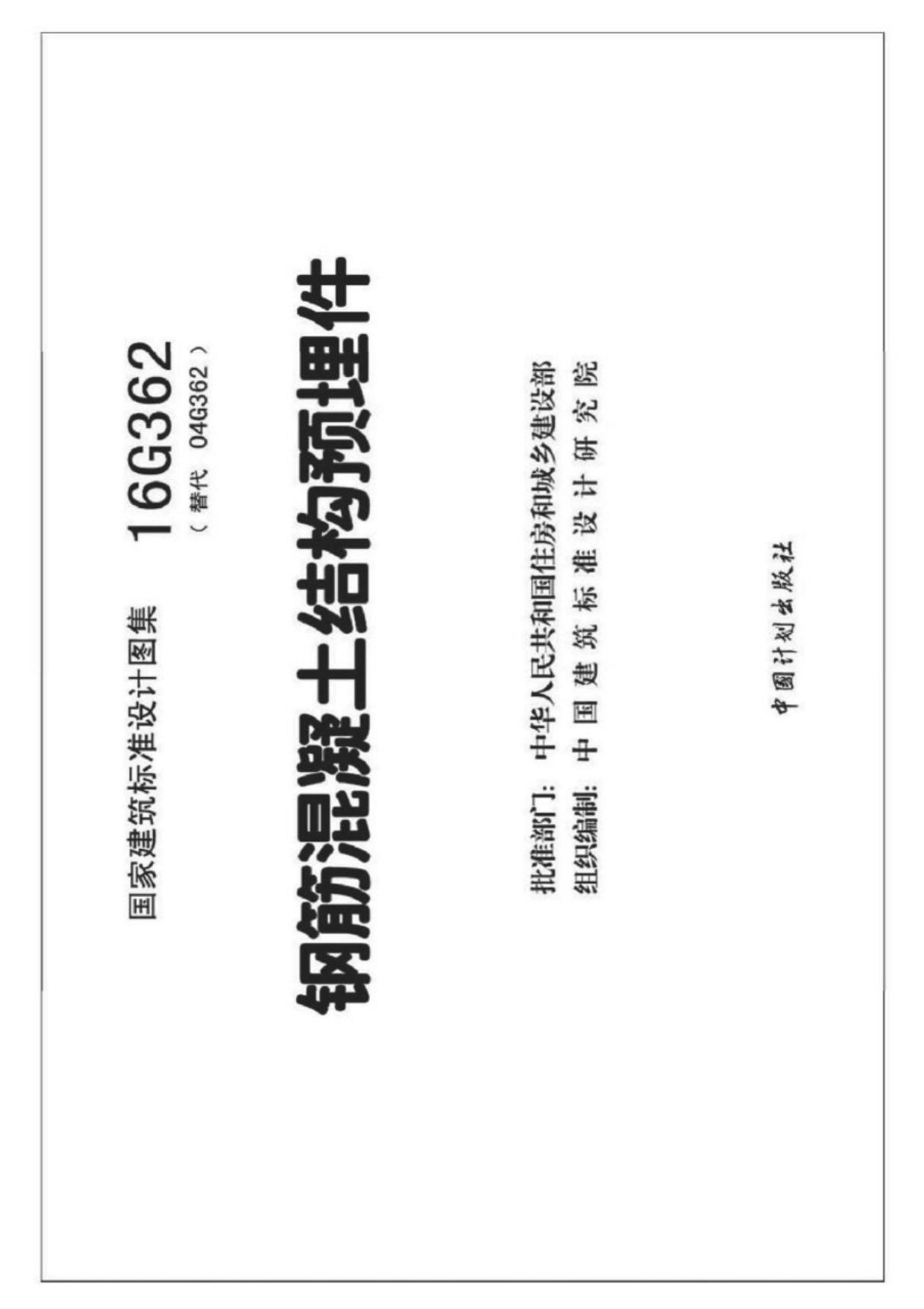 国标图集16G362 钢筋混凝土结构预埋件-国家标准建筑结构设计图集电子版下载 1