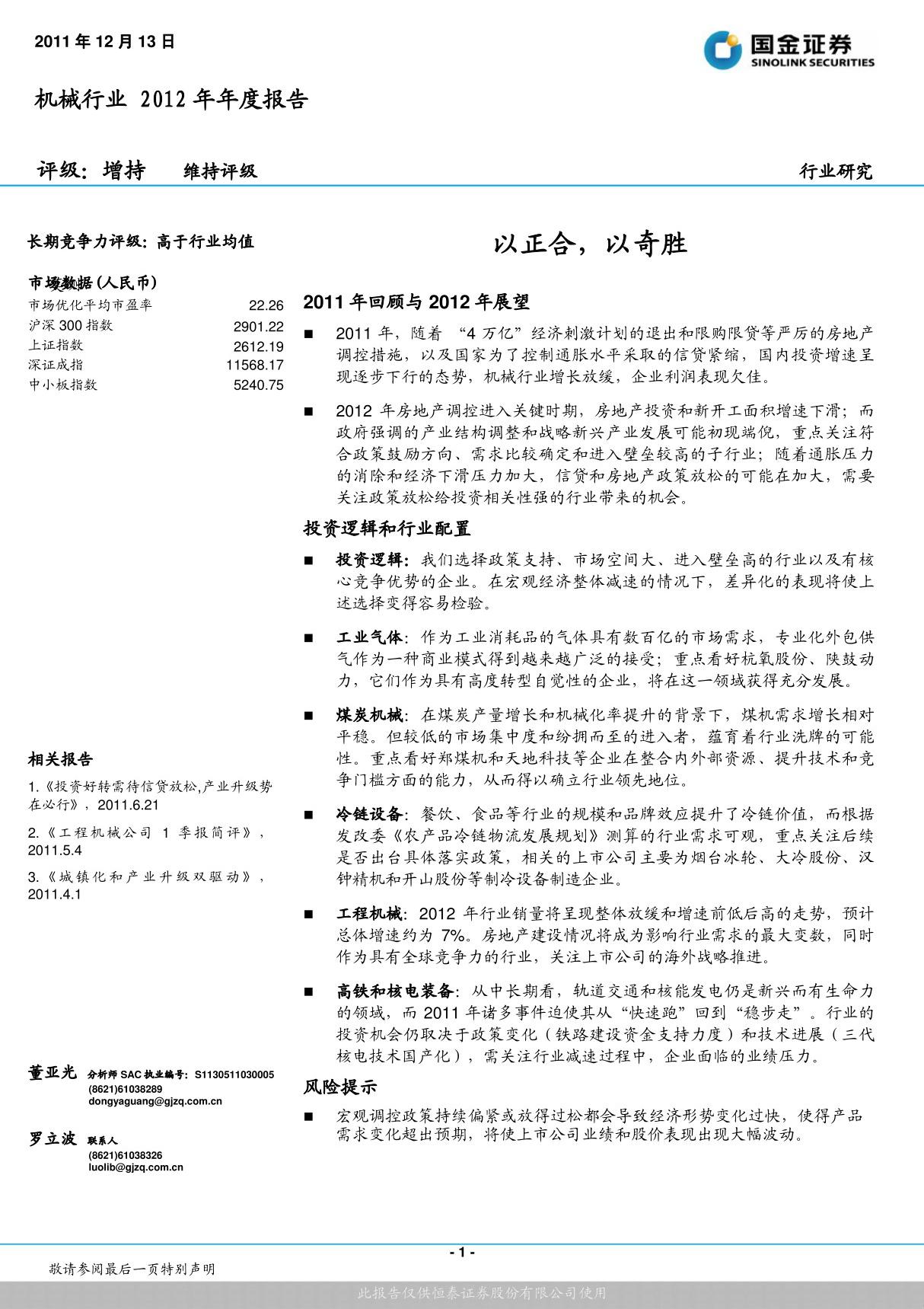 机械行业2012年投资策略报告 以正合，以奇胜