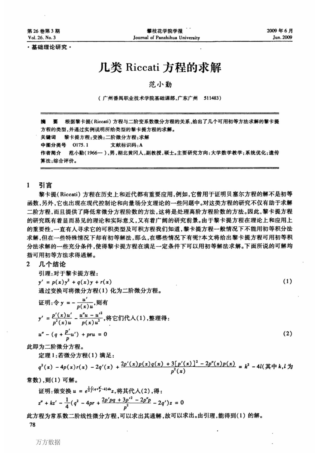 几类Riccati方程的求解