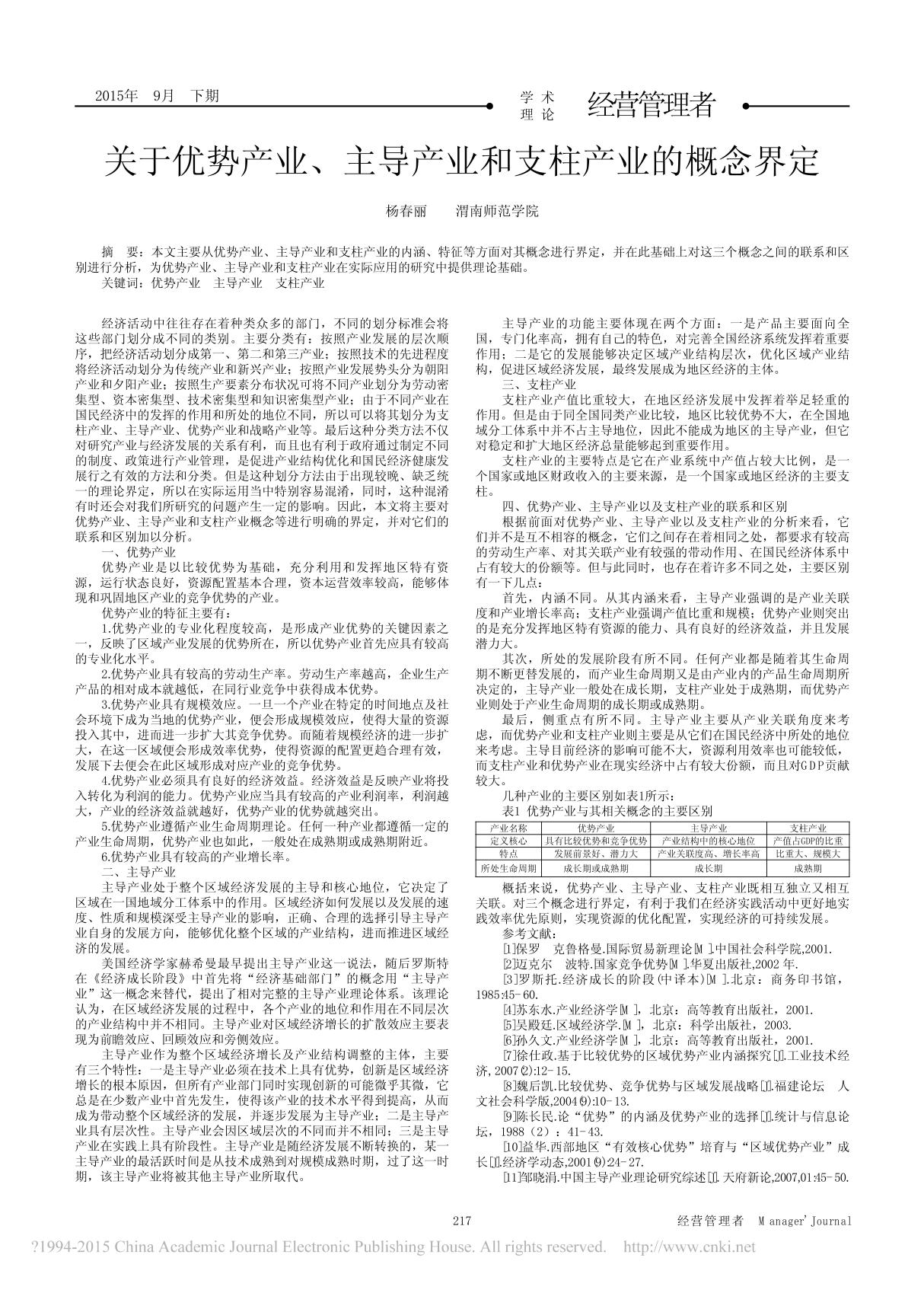 关于优势产业 主导产业和支柱产业的概念界定