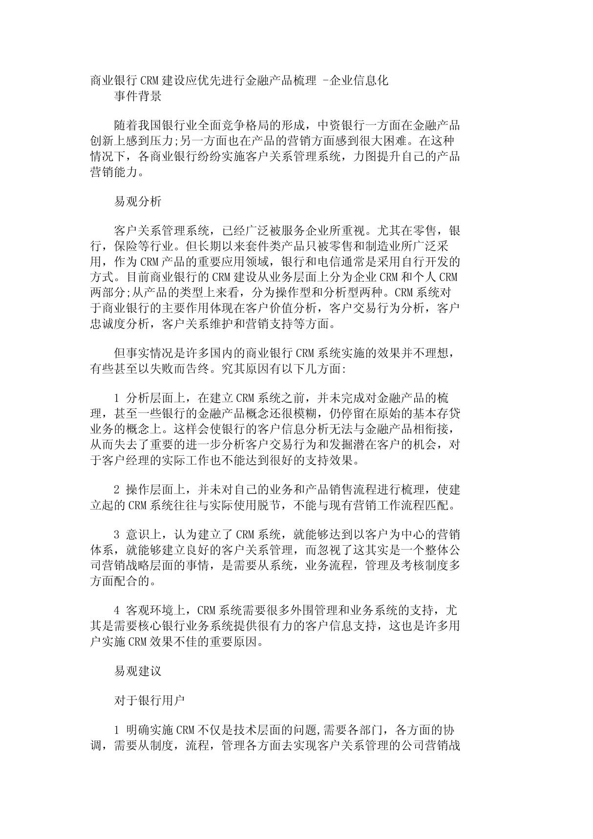 商业银行CRM建设应优先进行金融产品梳理 -企业信息化 702