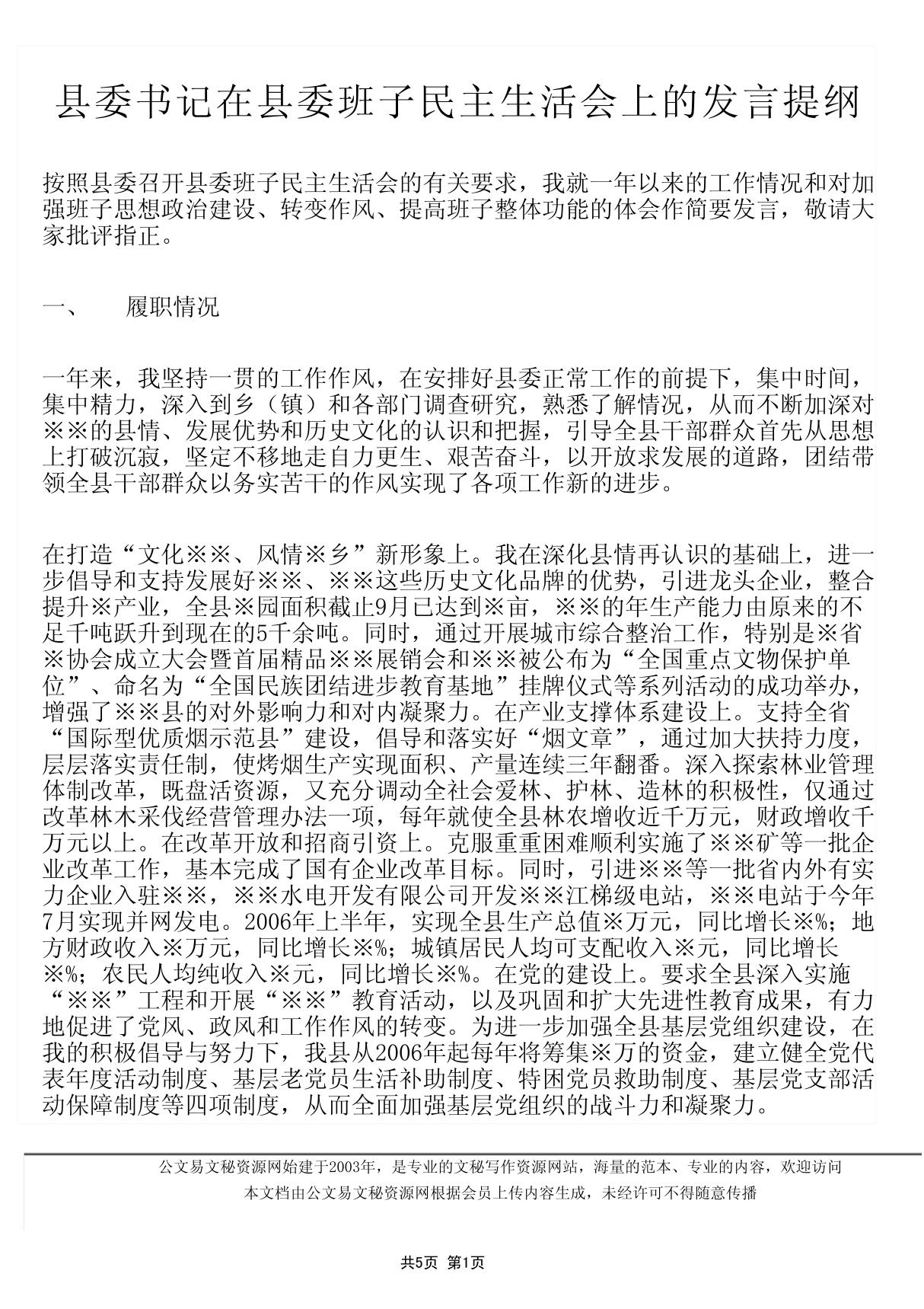 县委书记在县委班子民主生活会上的发言提纲