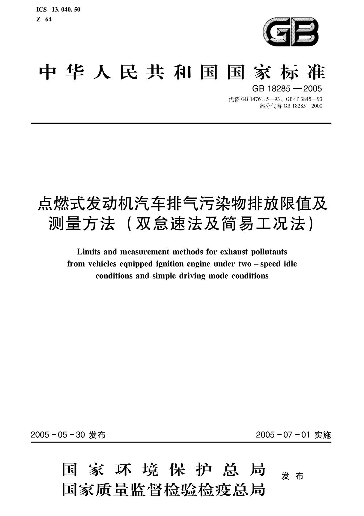 gb 18285-2005 点燃式发动机汽车排气污染物排放限值及测量方法(双怠速法及简易工况法)