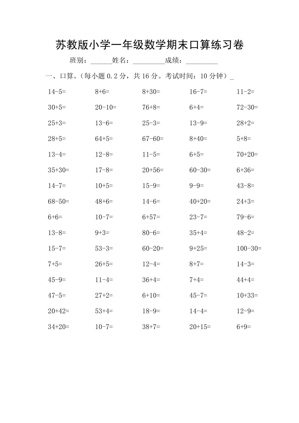 苏教版小学一年级数学期末口算练习卷