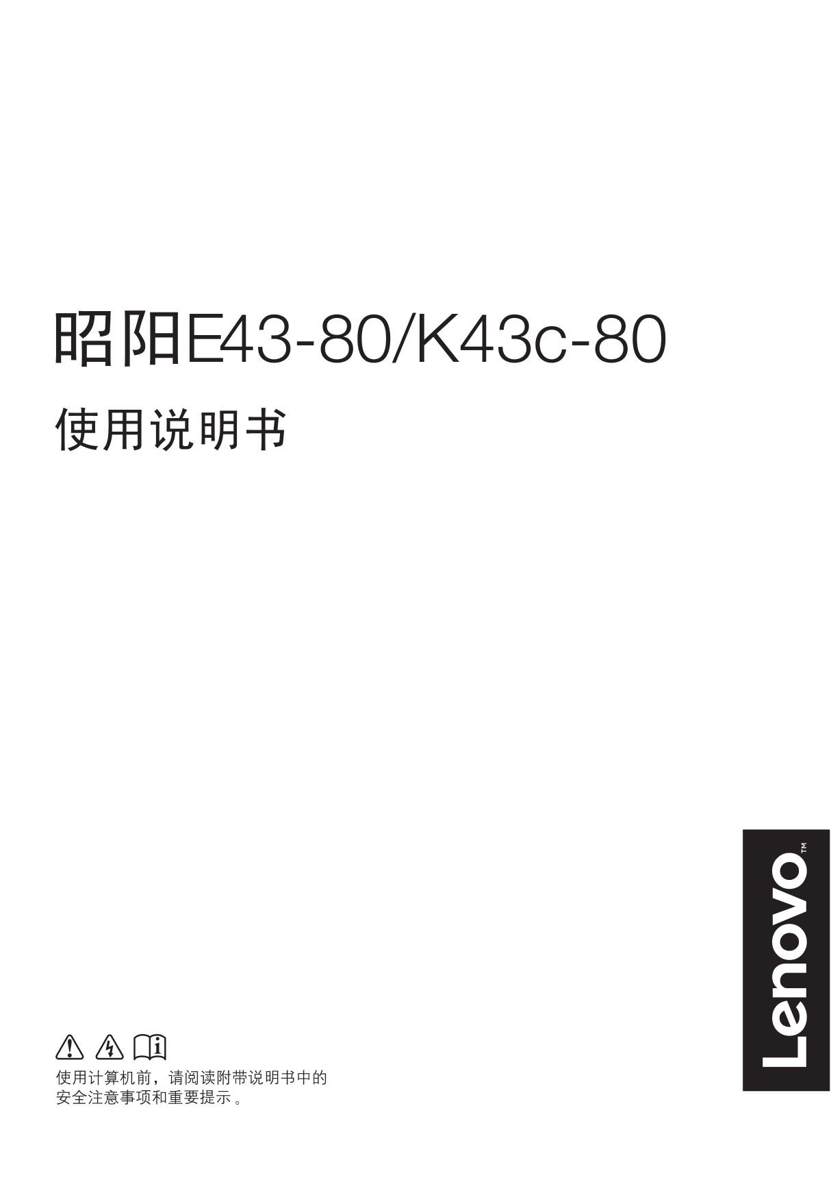 Lenovo联想昭阳E43-80&K43c-80使用说明书