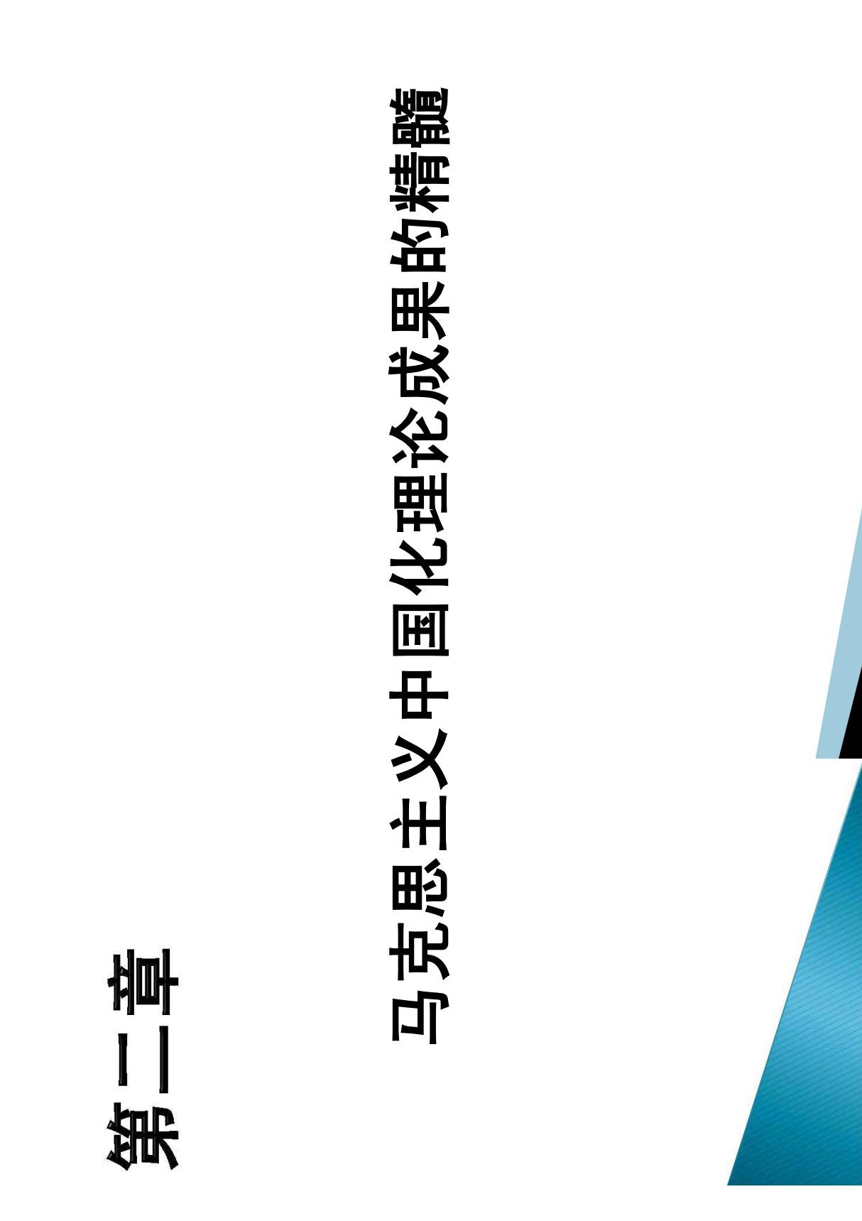 (精品)马克思主义中国化理论成果的精髓