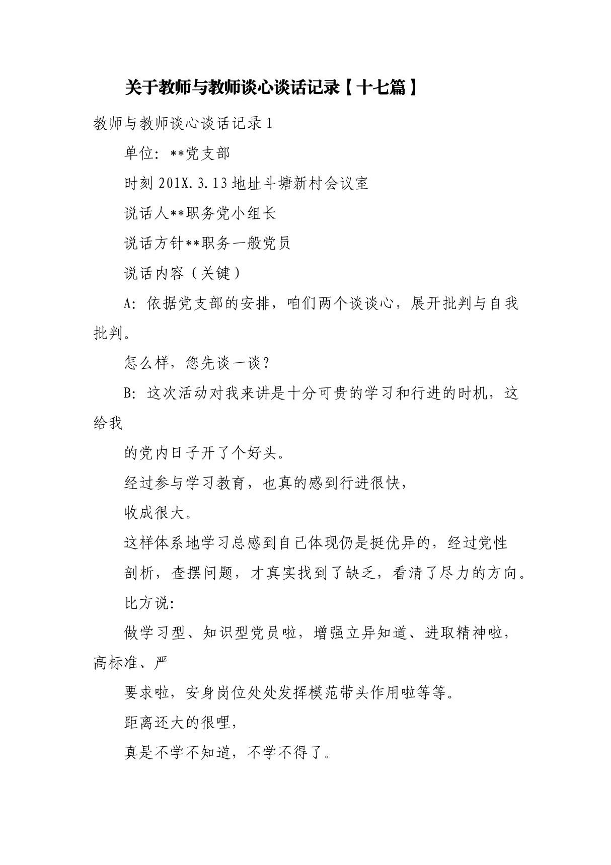 关于教师与教师谈心谈话记录(十七篇)