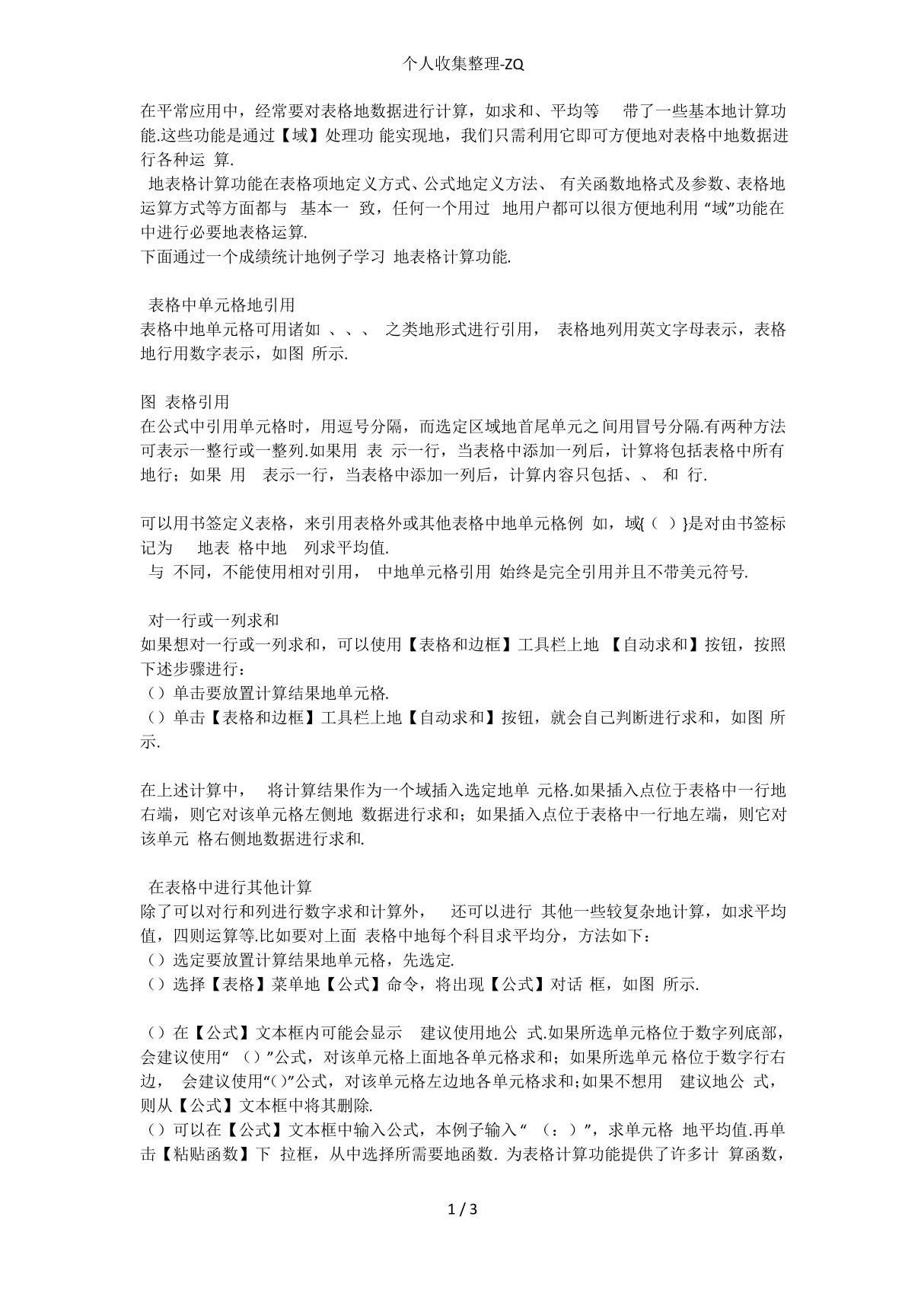 word的表格中如何使用公式进行计算