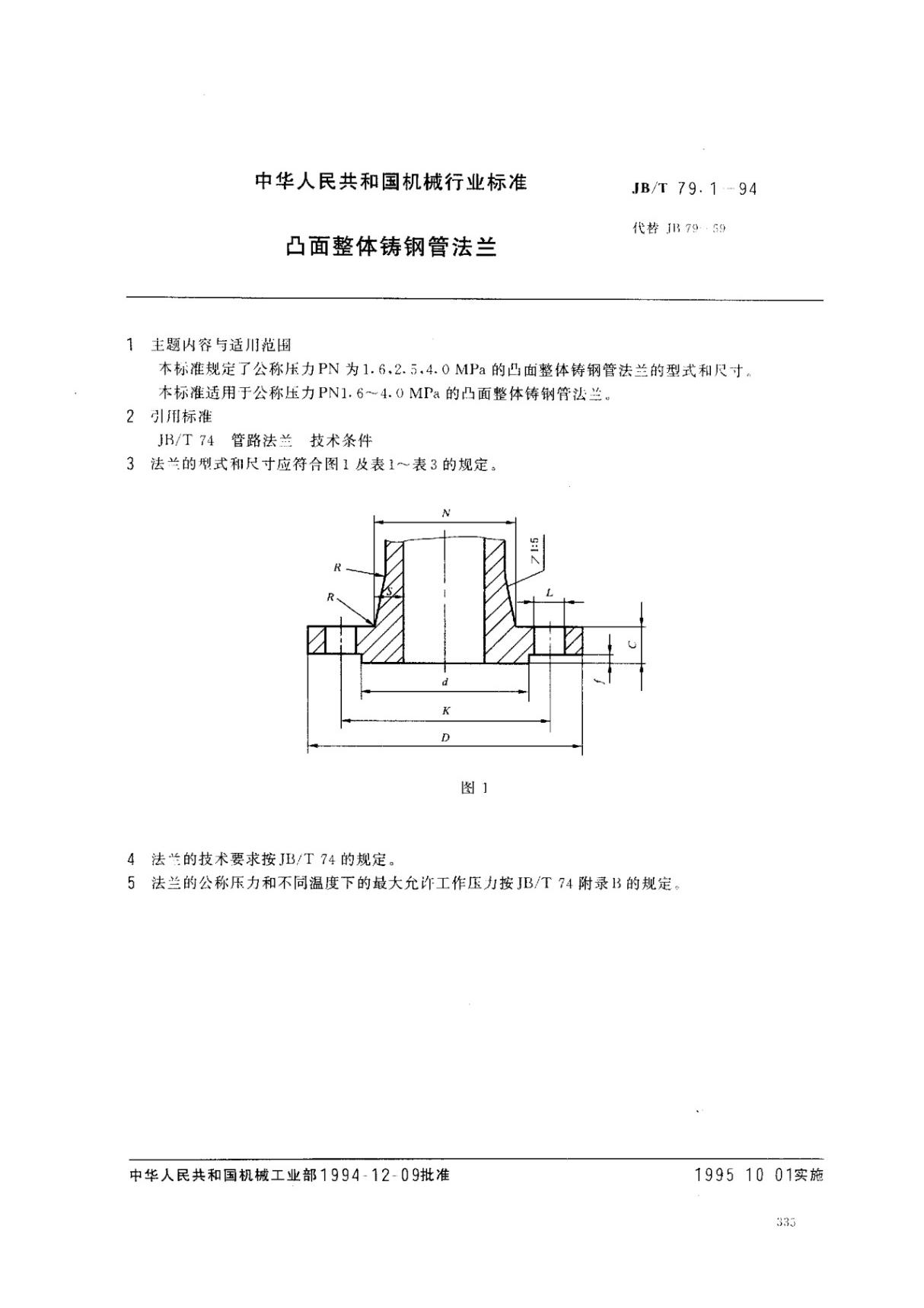 JB79.1-1994凸面整体铸钢管法兰