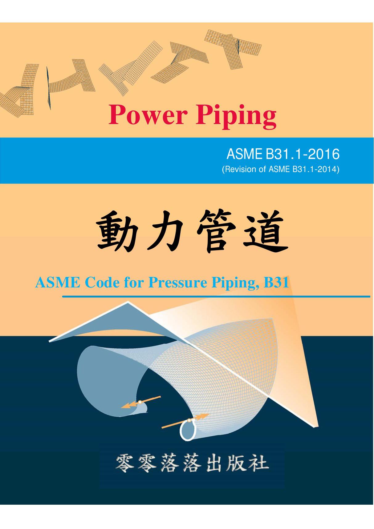 中英对照 ASME B31.1-2016 动力管道