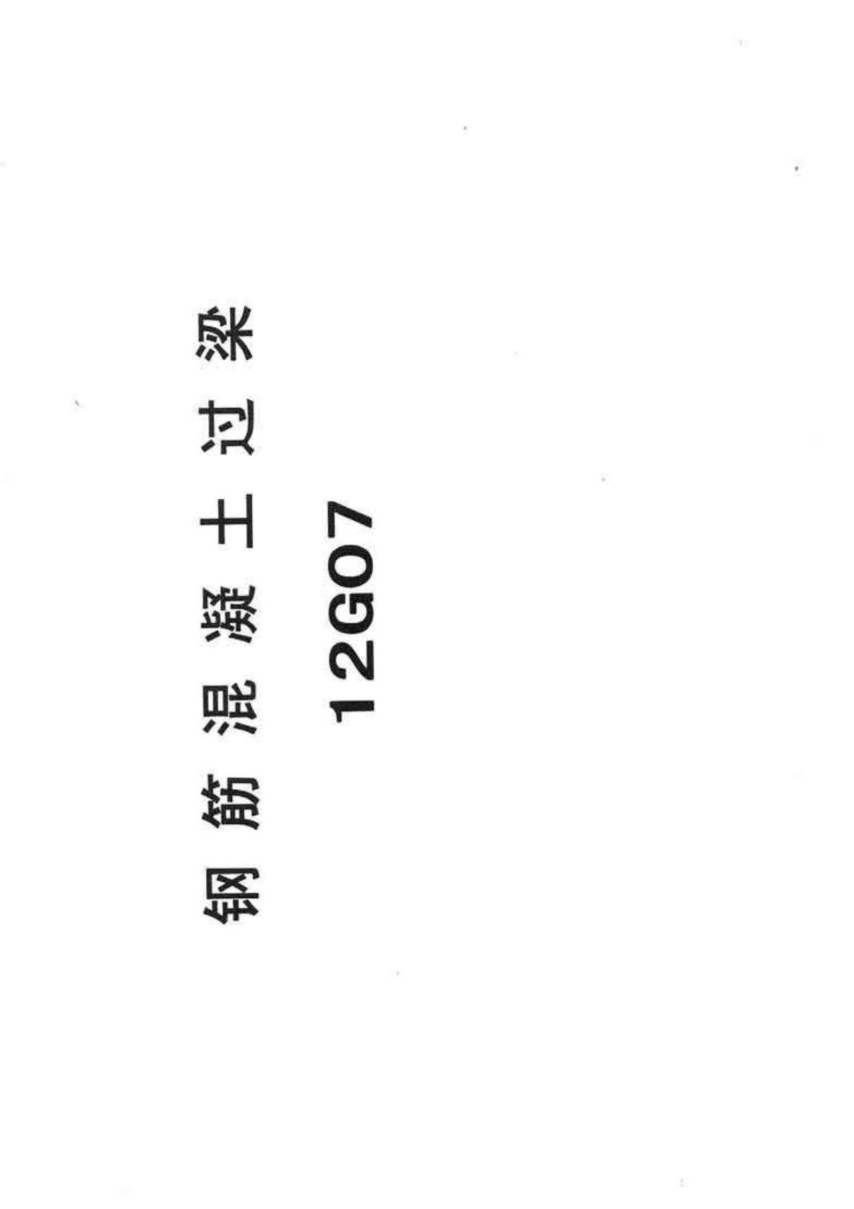 河北省建筑设计标准图集-冀12g07钢筋混凝土过梁-标准电子版下载