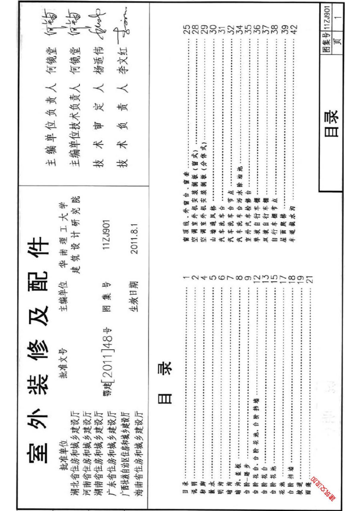 中南地区工程建设标准设计图集11ZJ901室外装修及配件-电子版下载