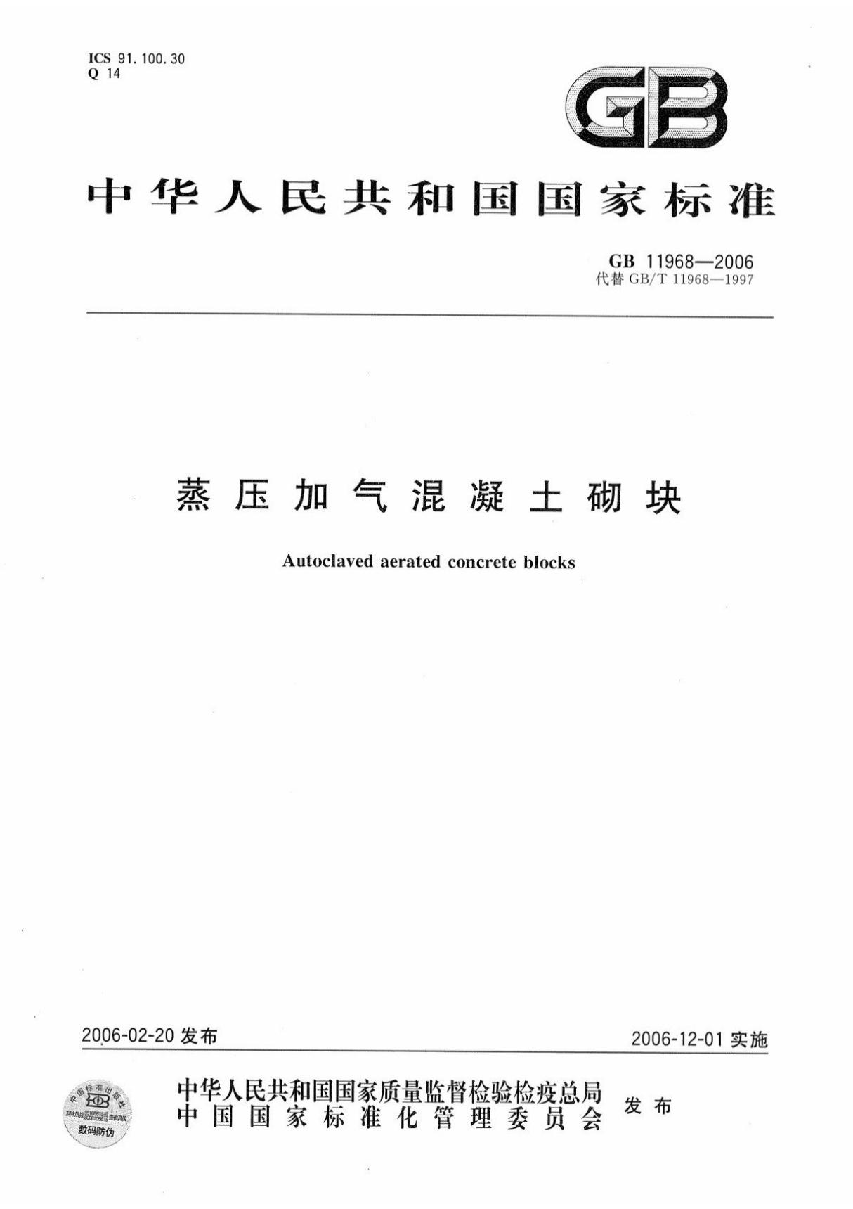 (高清正版) GB11968-2006蒸压加气混凝土砌块