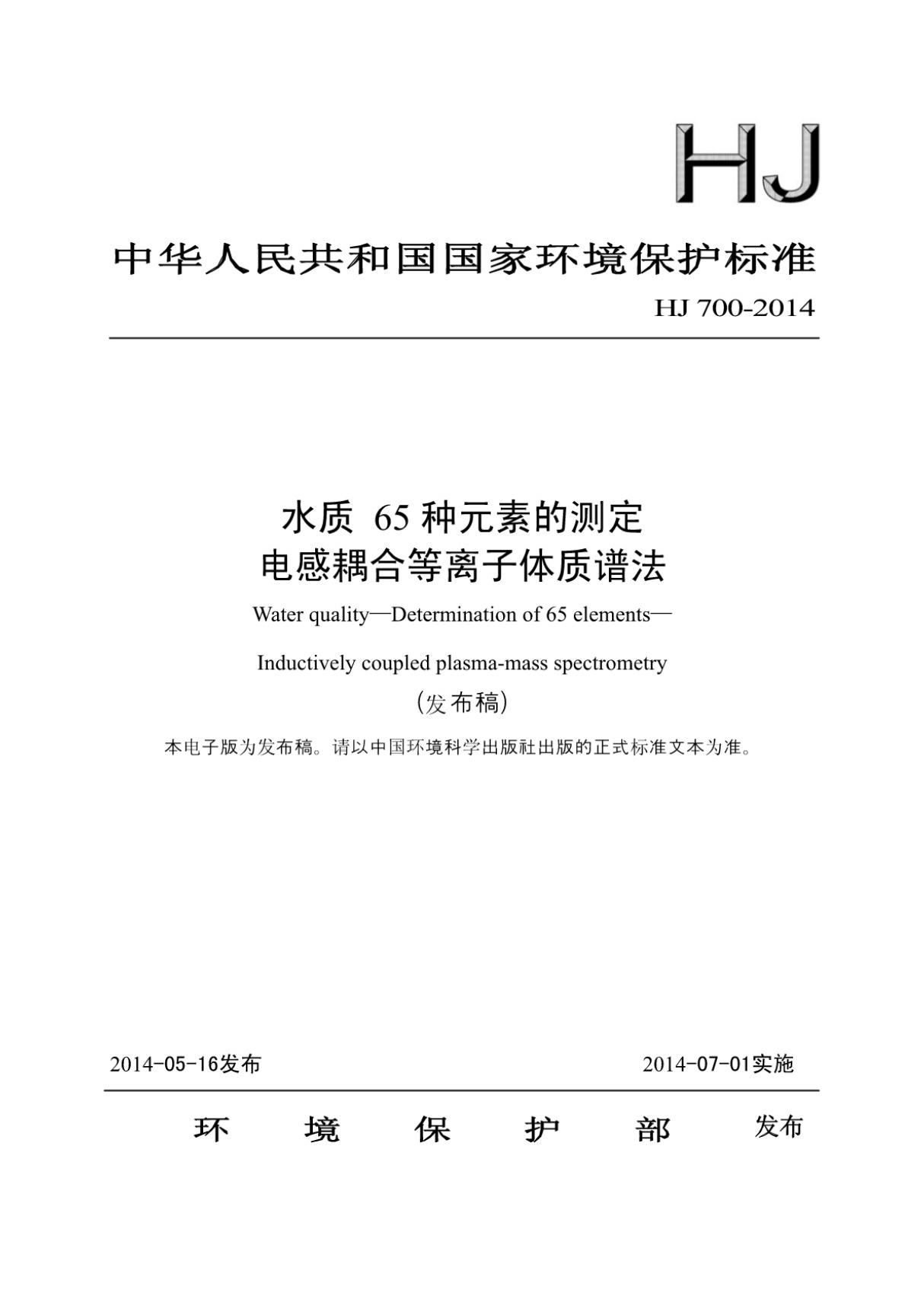 HJ 700-2014 水质65种元素的测定电感耦合等离子体质谱法 (高清版)