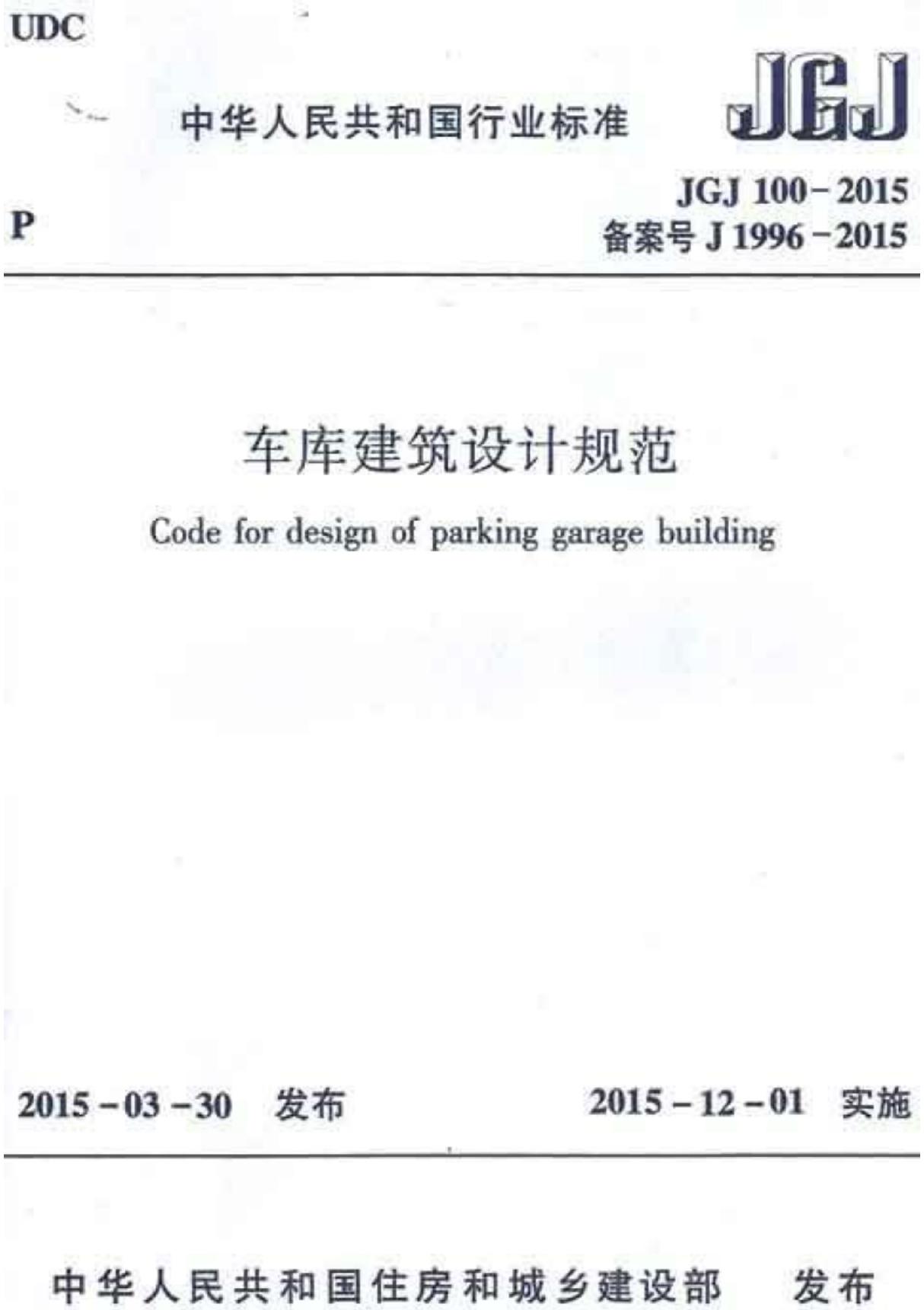 JGJ100-2015 车库建筑设计规范