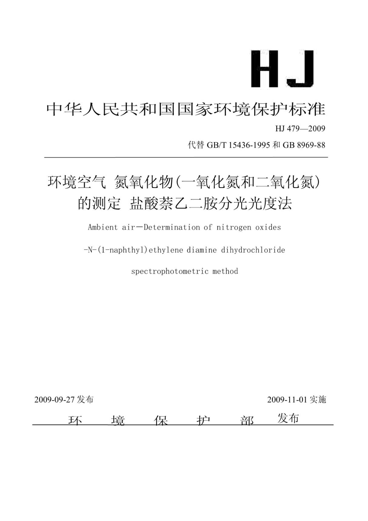 HJ 479-2009 环境空气氮氧化物(一氧化氮和二氧化氮)的测定盐酸萘乙二胺分光光度法 (高清版)