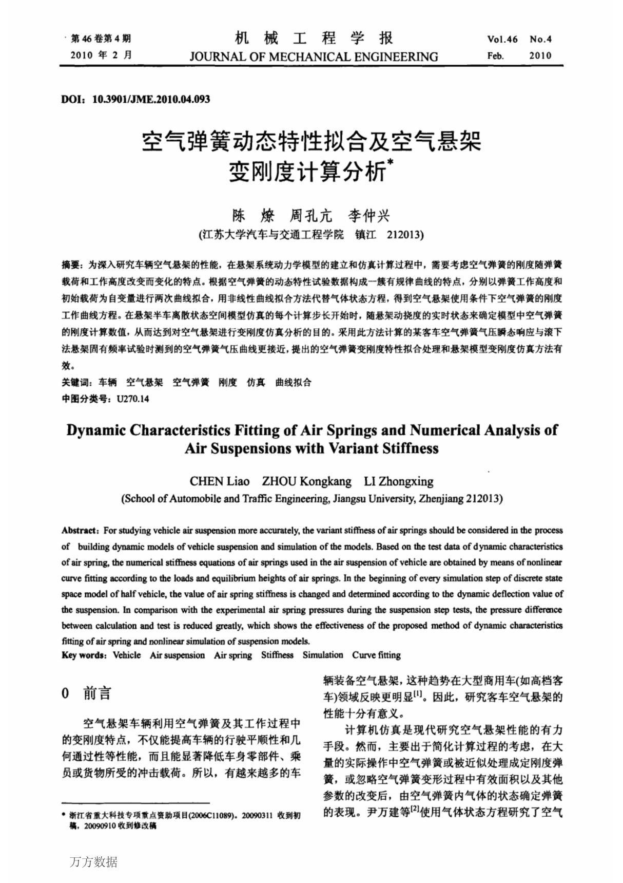 空气弹簧动态特性拟合及空气悬架变刚度计算分析