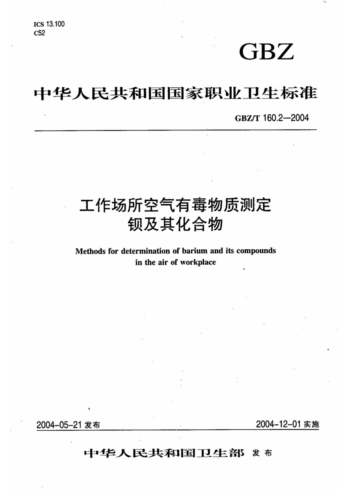GBZT 160.2-2004工作场所空气有毒物质测定 钡及其化