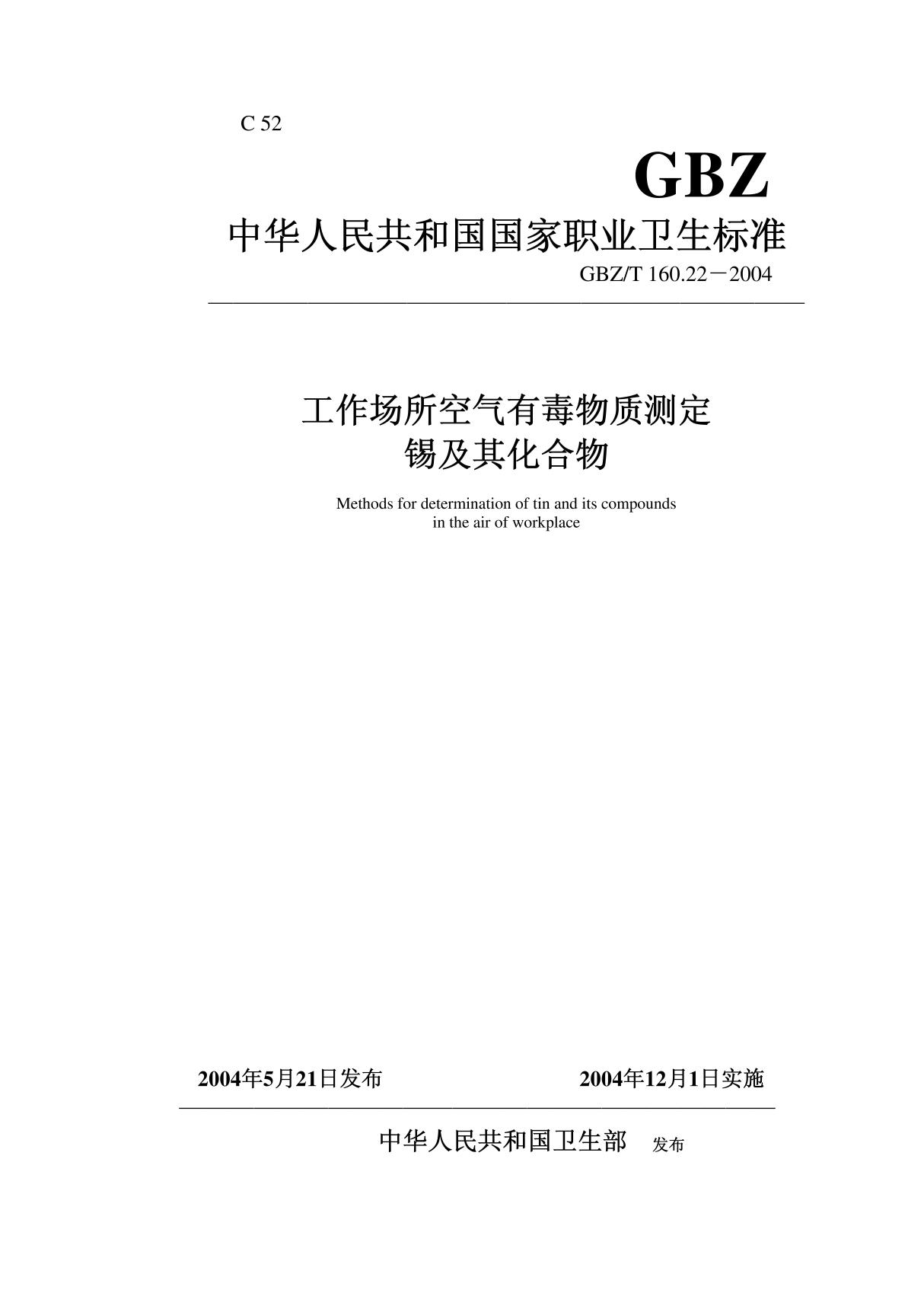GBZT 160.22-2004工作场所空气有毒物质测定 锡及其